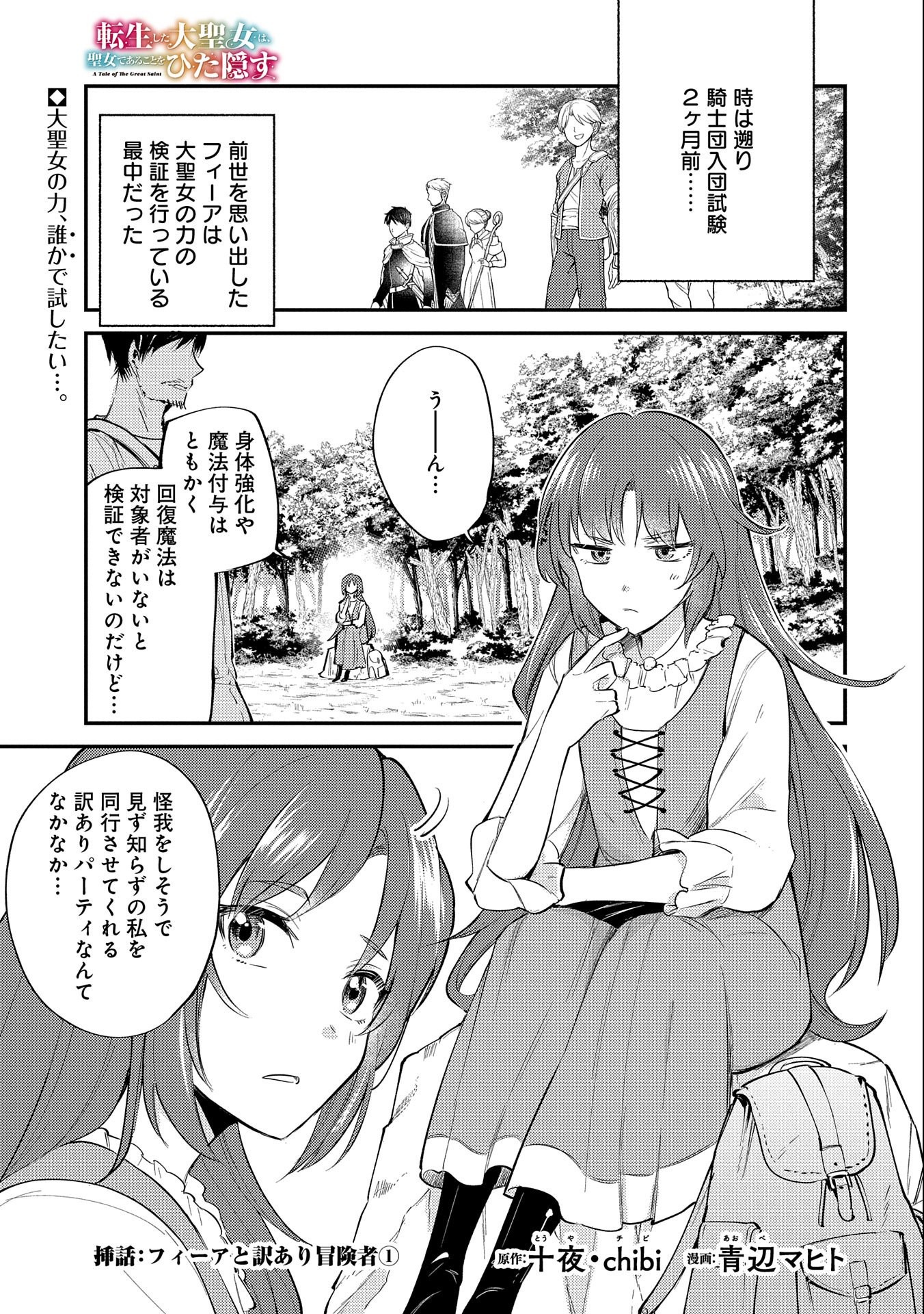 TENSHOU SHITA DAI SEIJO WA, SEIJO DE ARU KOTO O HITA KAKUSU (MANGA) Chapter 19.5 - Page 1