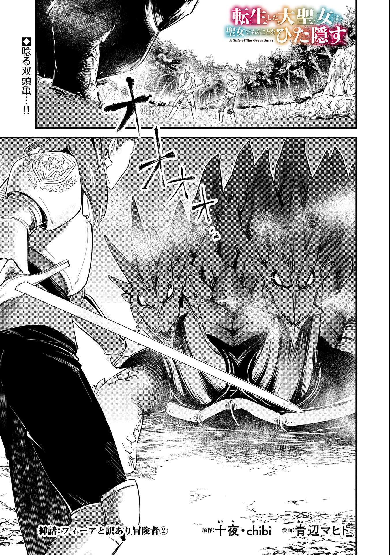 TENSHOU SHITA DAI SEIJO WA, SEIJO DE ARU KOTO O HITA KAKUSU (MANGA) Chapter 19.6 - Page 1