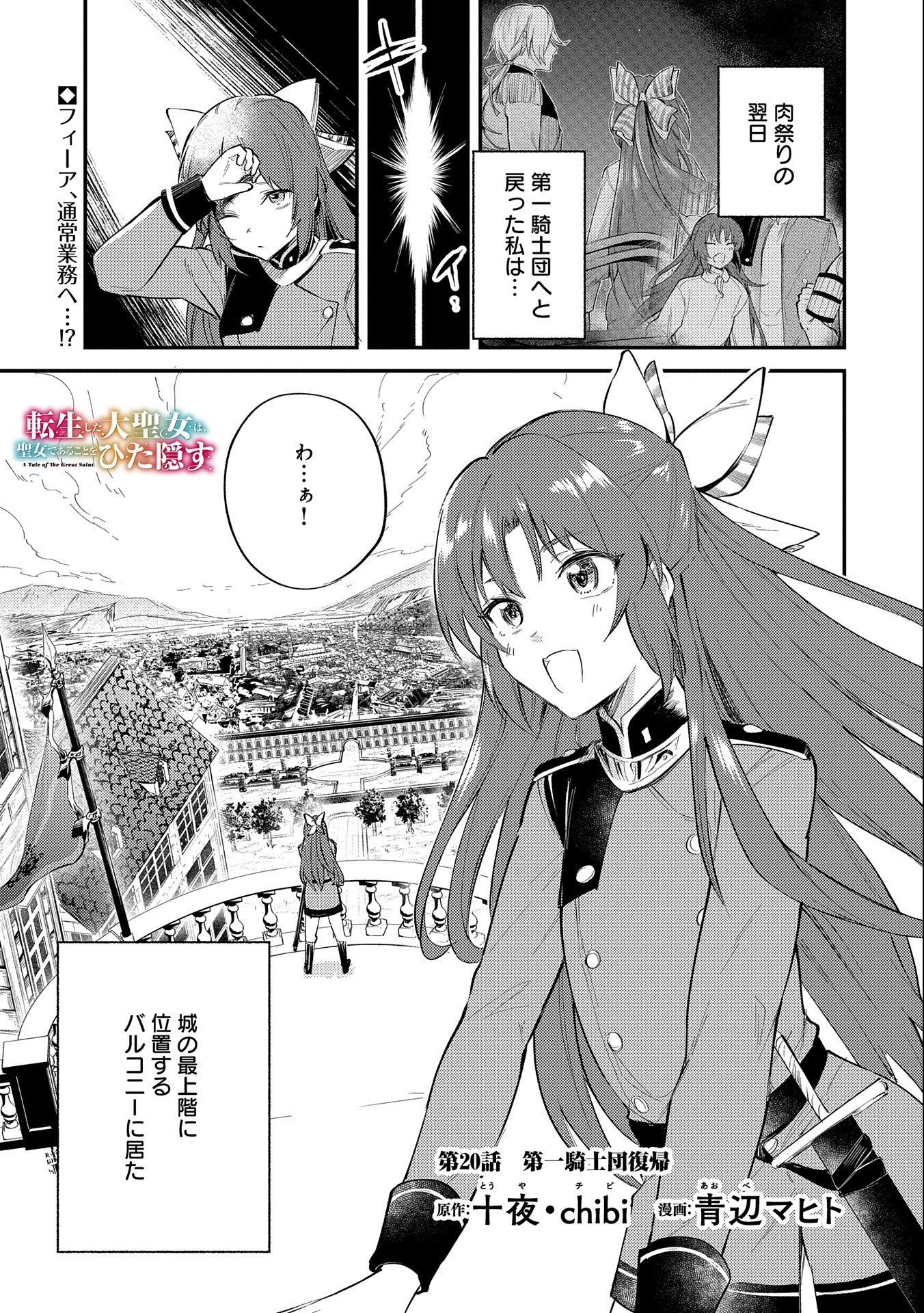 TENSHOU SHITA DAI SEIJO WA, SEIJO DE ARU KOTO O HITA KAKUSU (MANGA) Chapter 20 - Page 1