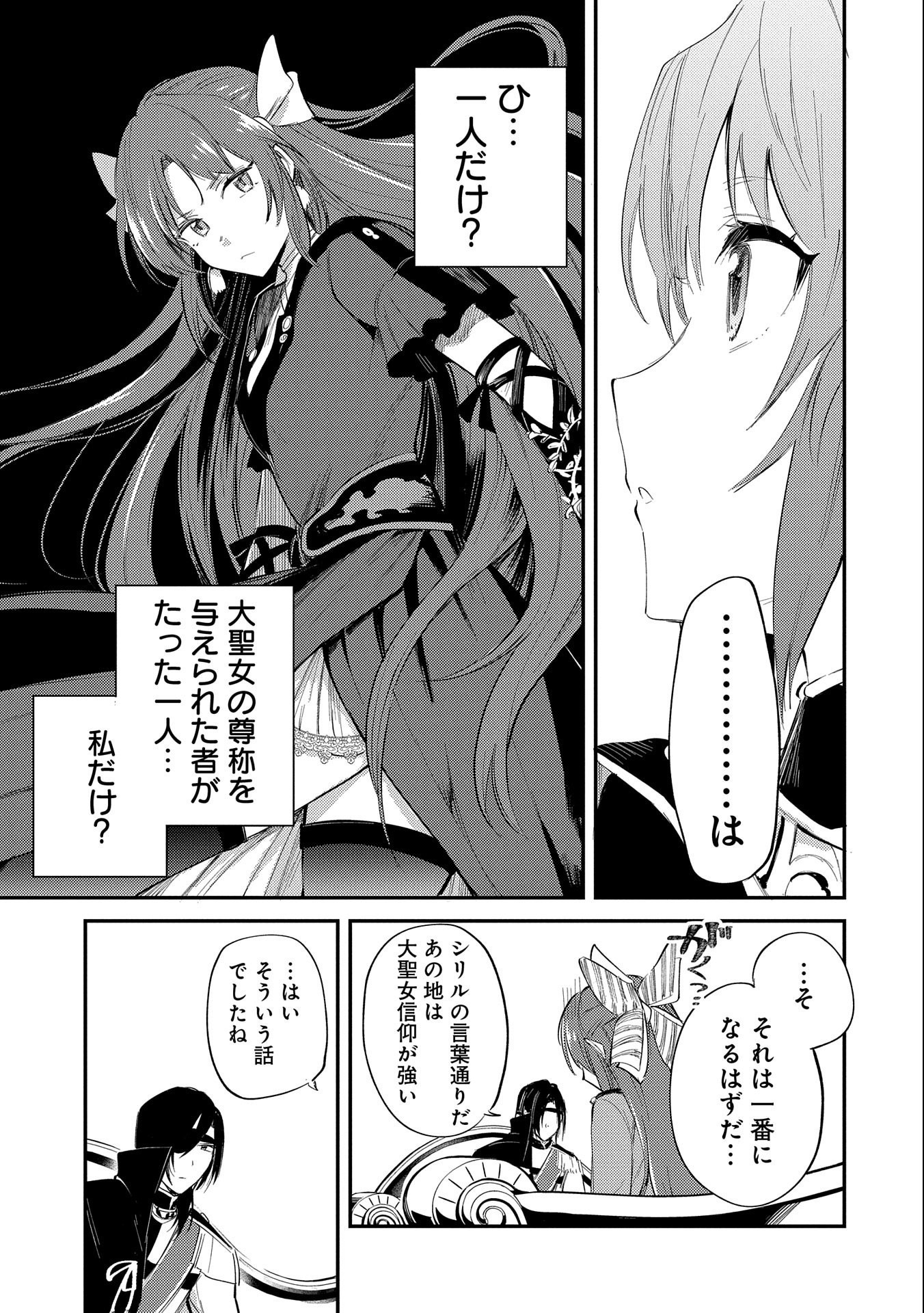 TENSHOU SHITA DAI SEIJO WA, SEIJO DE ARU KOTO O HITA KAKUSU (MANGA) Chapter 21 - Page 17