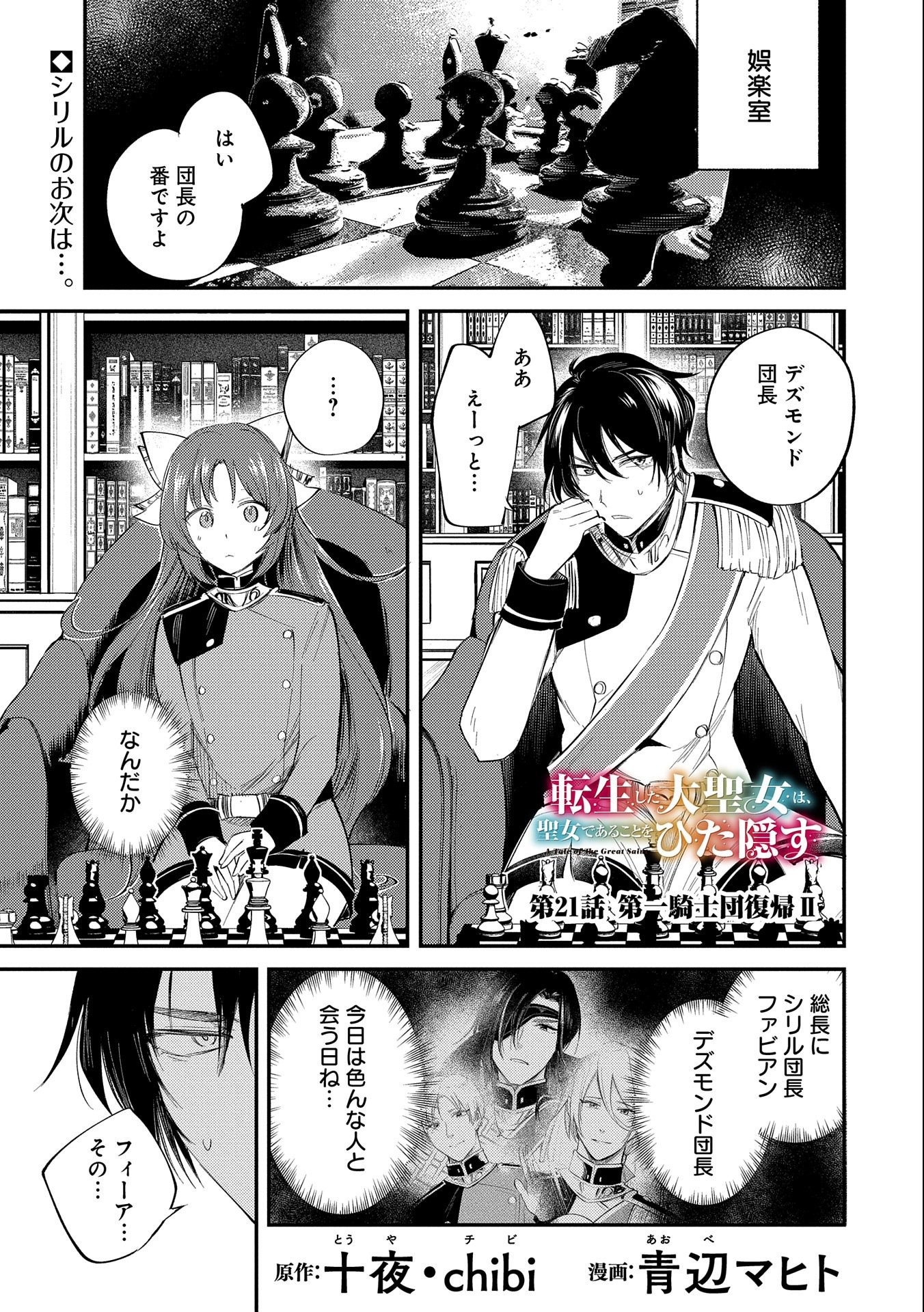 TENSHOU SHITA DAI SEIJO WA, SEIJO DE ARU KOTO O HITA KAKUSU (MANGA) Chapter 21 - Page 1