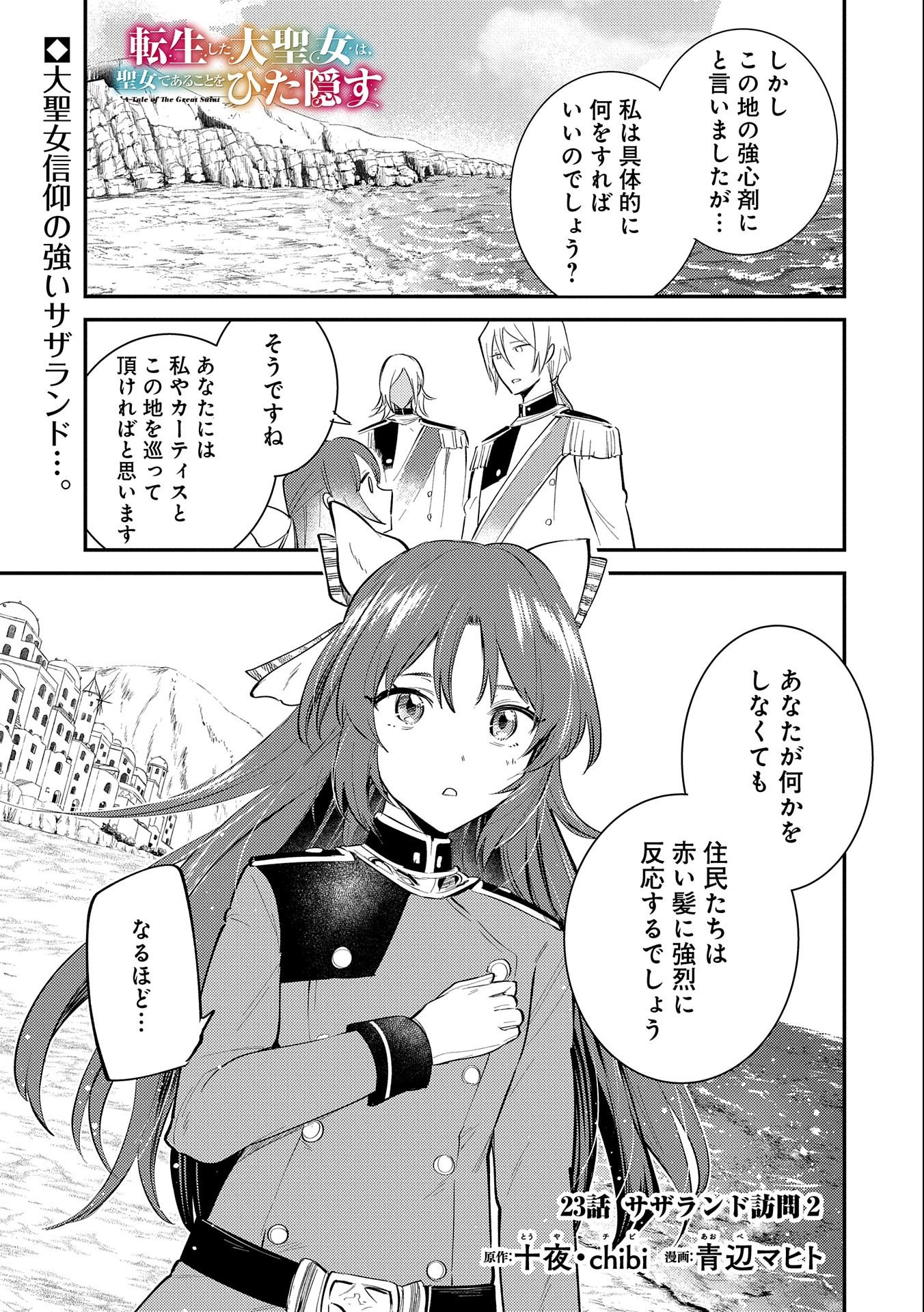 TENSHOU SHITA DAI SEIJO WA, SEIJO DE ARU KOTO O HITA KAKUSU (MANGA) Chapter 23 - Page 1