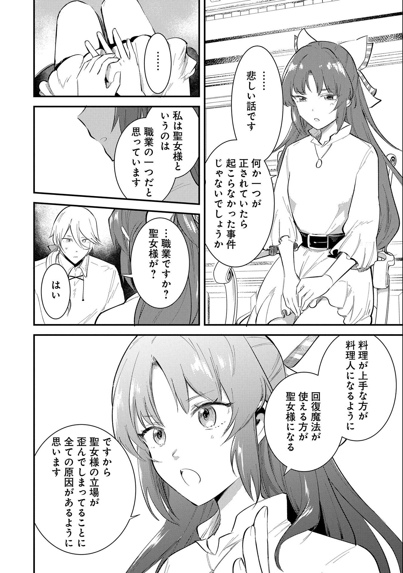 TENSHOU SHITA DAI SEIJO WA, SEIJO DE ARU KOTO O HITA KAKUSU (MANGA) Chapter 25 - Page 2