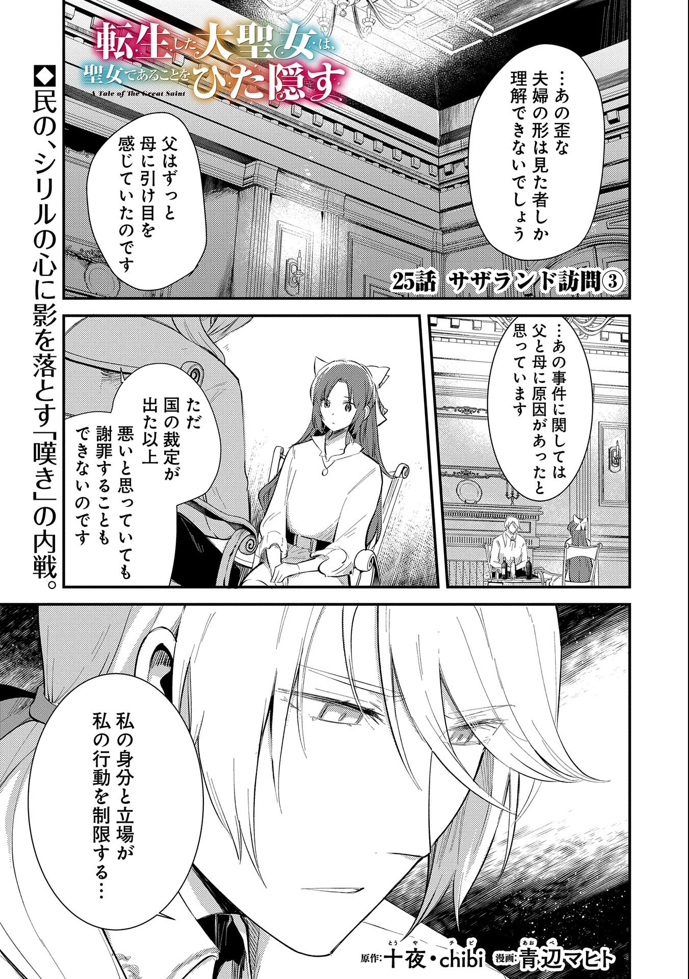TENSHOU SHITA DAI SEIJO WA, SEIJO DE ARU KOTO O HITA KAKUSU (MANGA) Chapter 25 - Page 1