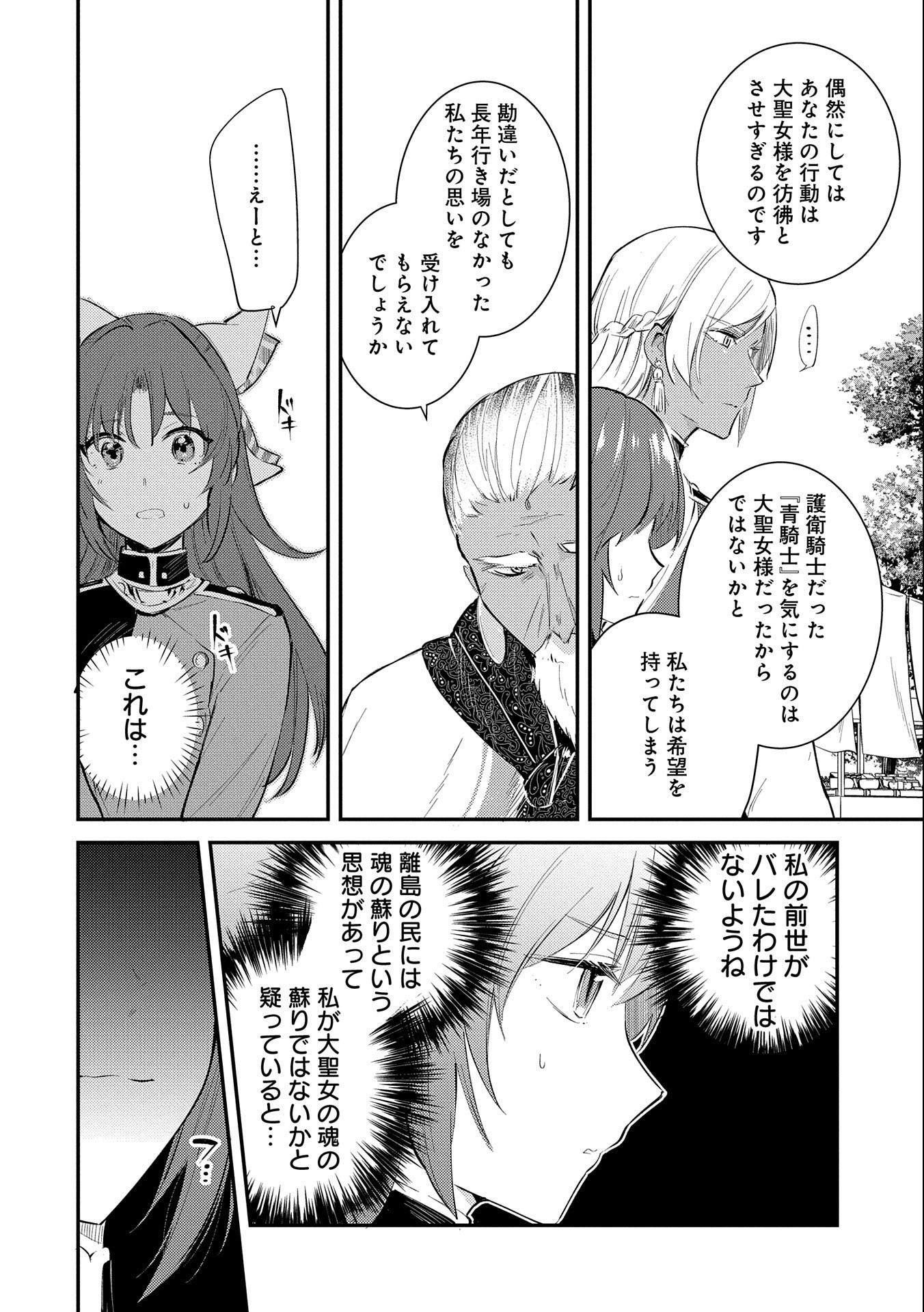 TENSHOU SHITA DAI SEIJO WA, SEIJO DE ARU KOTO O HITA KAKUSU (MANGA) Chapter 26 - Page 22