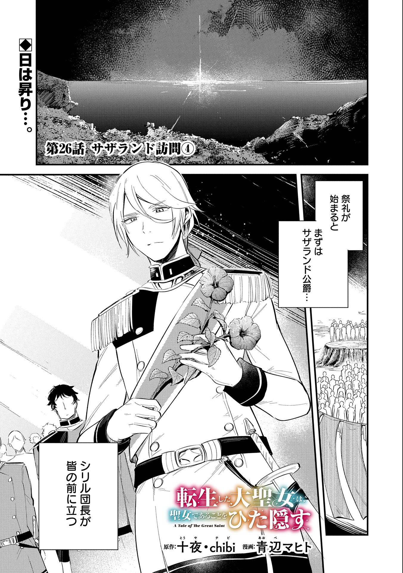 TENSHOU SHITA DAI SEIJO WA, SEIJO DE ARU KOTO O HITA KAKUSU (MANGA) Chapter 26 - Page 1