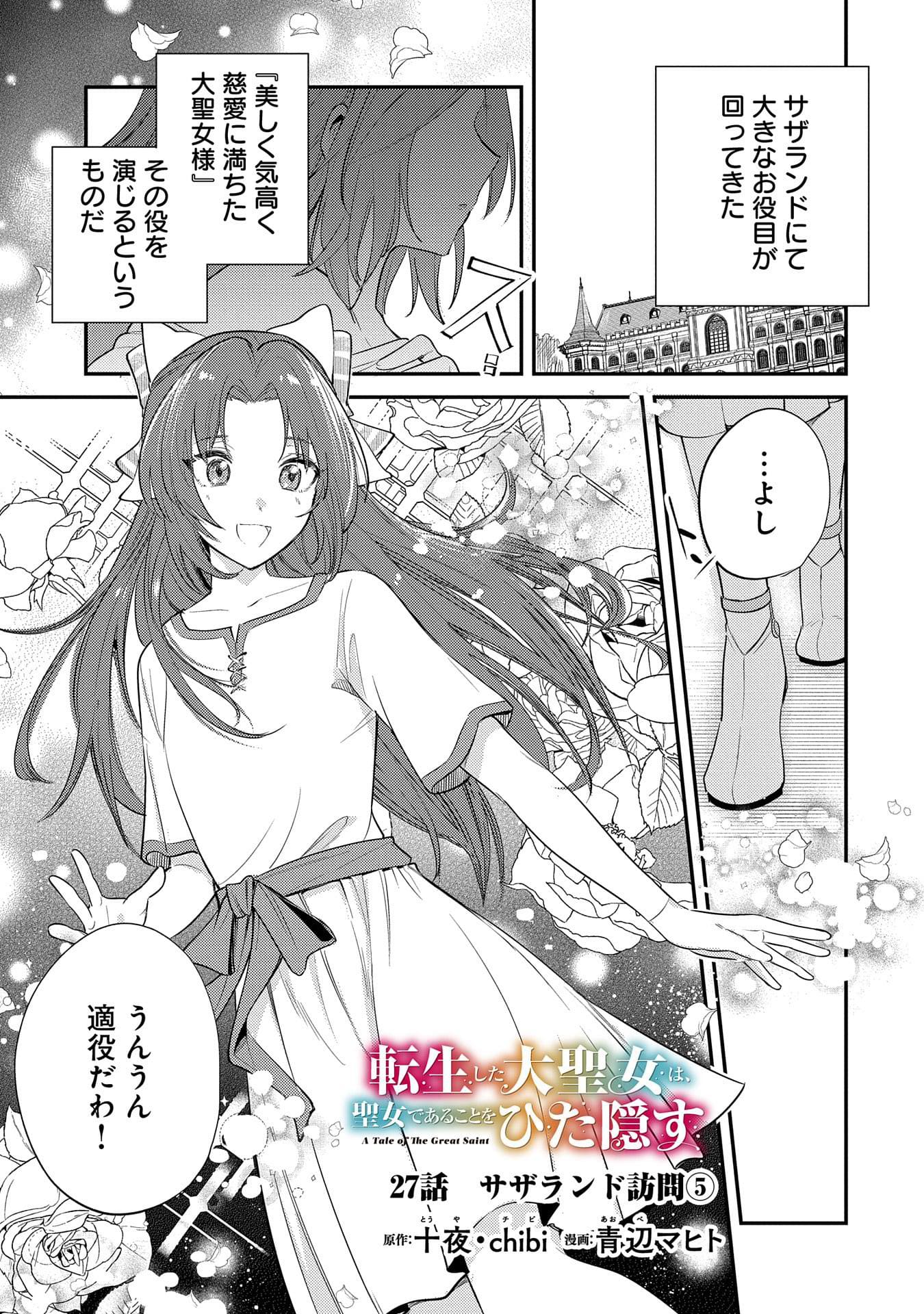 TENSHOU SHITA DAI SEIJO WA, SEIJO DE ARU KOTO O HITA KAKUSU (MANGA) Chapter 27 - Page 1
