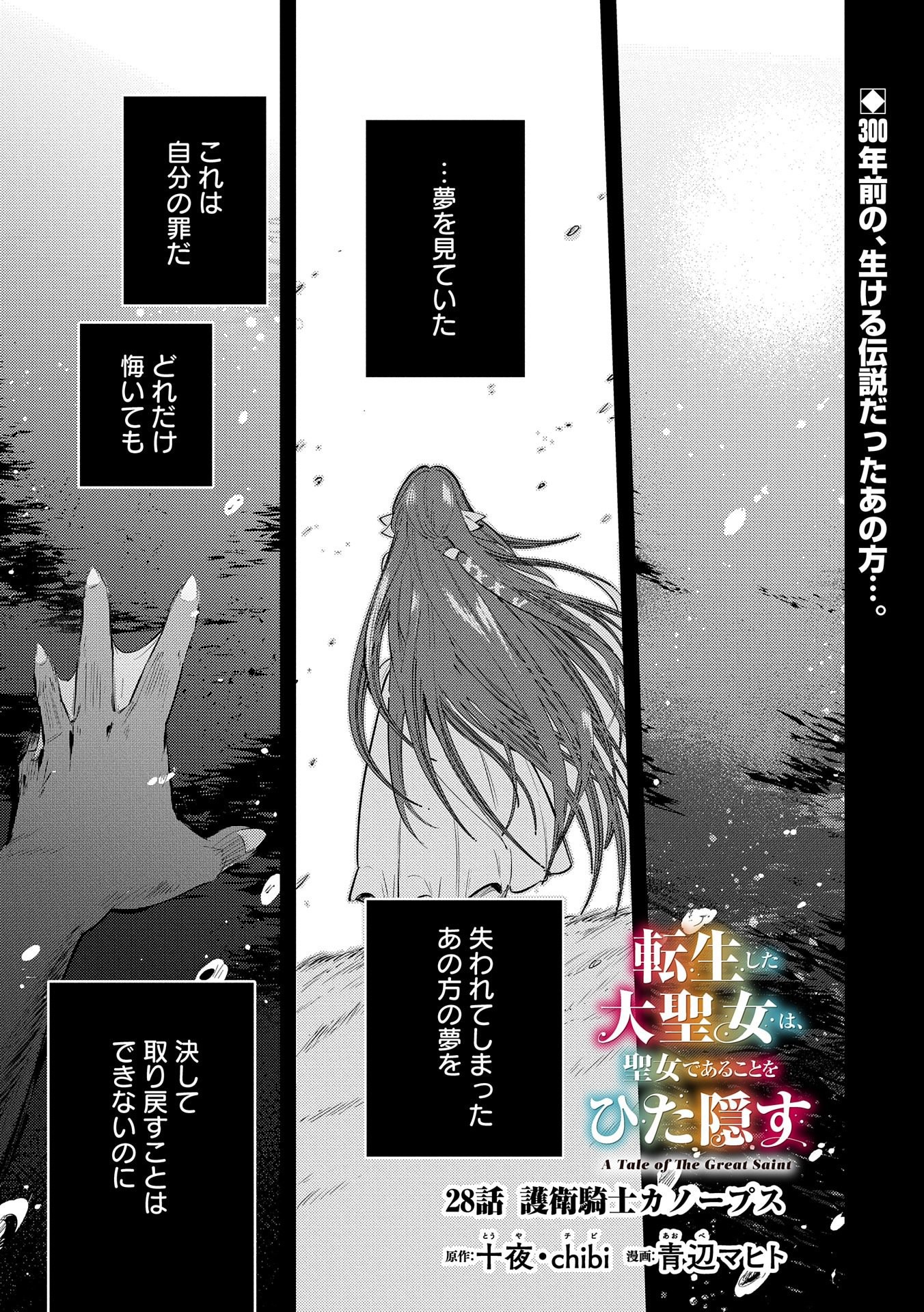 TENSHOU SHITA DAI SEIJO WA, SEIJO DE ARU KOTO O HITA KAKUSU (MANGA) Chapter 28 - Page 1