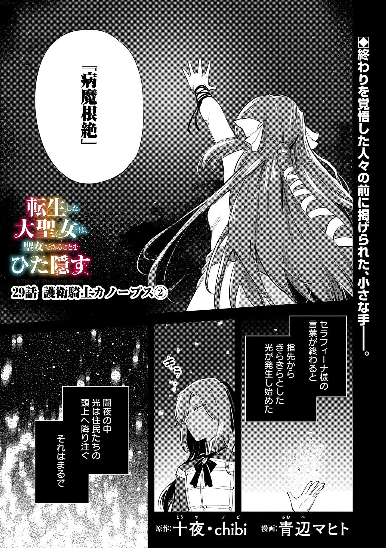 TENSHOU SHITA DAI SEIJO WA, SEIJO DE ARU KOTO O HITA KAKUSU (MANGA) Chapter 29 - Page 1