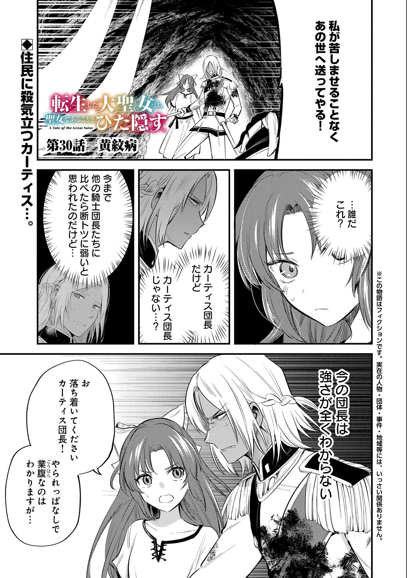 TENSHOU SHITA DAI SEIJO WA, SEIJO DE ARU KOTO O HITA KAKUSU (MANGA) Chapter 30 - Page 1