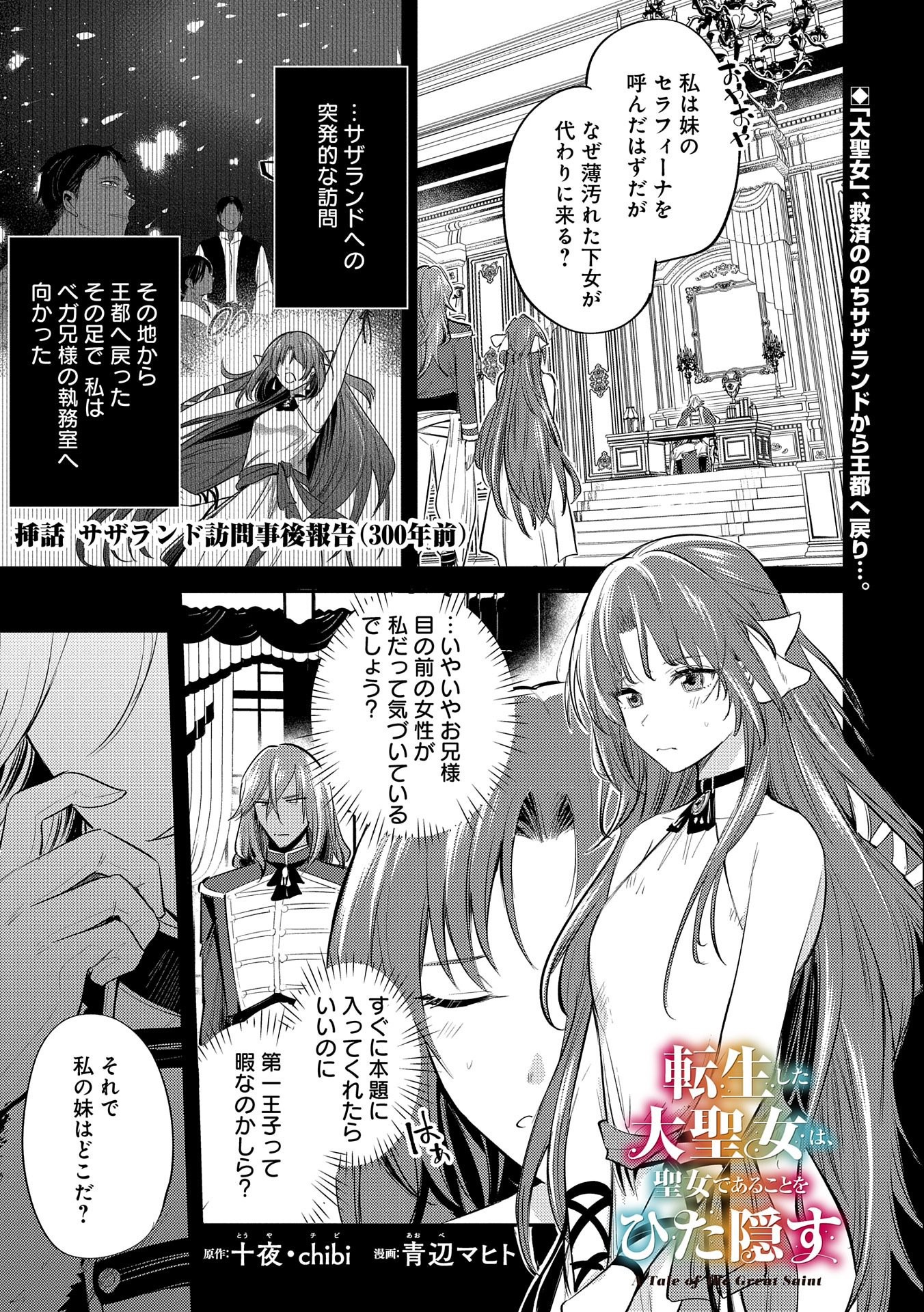 TENSHOU SHITA DAI SEIJO WA, SEIJO DE ARU KOTO O HITA KAKUSU (MANGA) Chapter 30.5 - Page 1