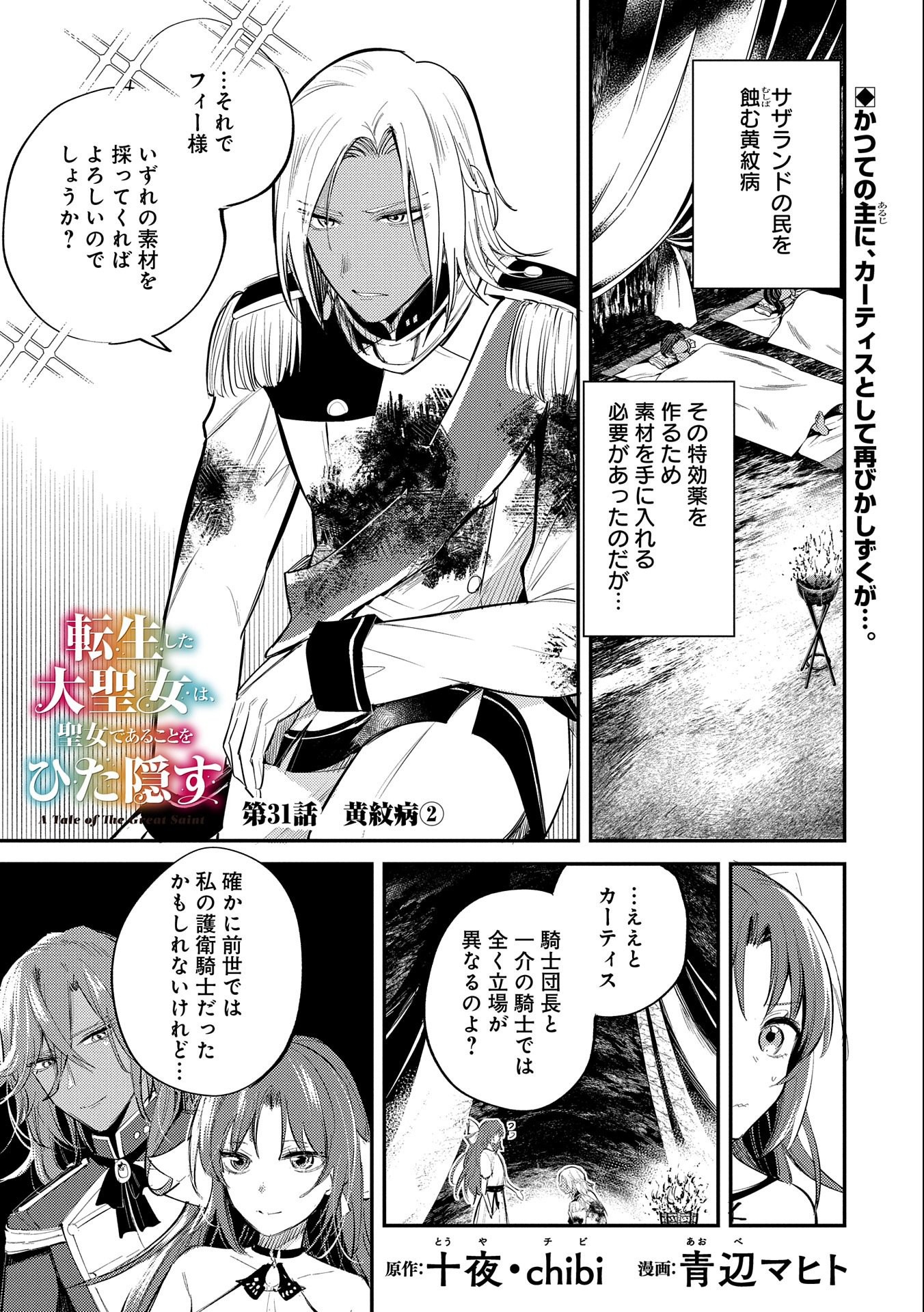TENSHOU SHITA DAI SEIJO WA, SEIJO DE ARU KOTO O HITA KAKUSU (MANGA) Chapter 31 - Page 1