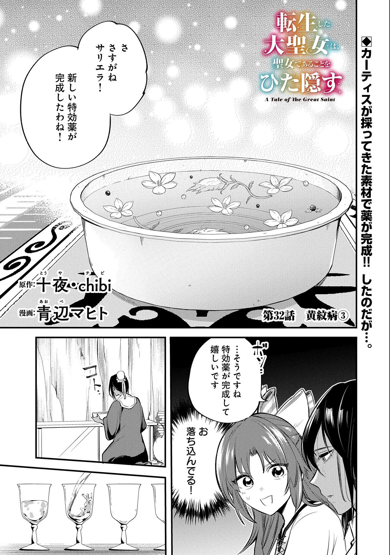 TENSHOU SHITA DAI SEIJO WA, SEIJO DE ARU KOTO O HITA KAKUSU (MANGA) Chapter 32 - Page 1