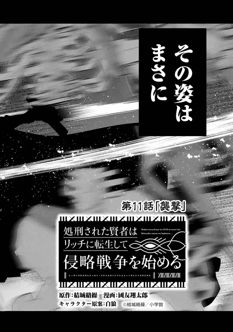 THE EXECUTED SAGE REINCARNATES AS A LICH AND BEGINS A WAR OF AGGRESSION - raw - Chapter 11 - https://jpdd.ccdd.to/JPDD/theexecutedsagereincarnatesasalichandbeginsawarofaggression/164092/n12gm4oo1uv.jpg