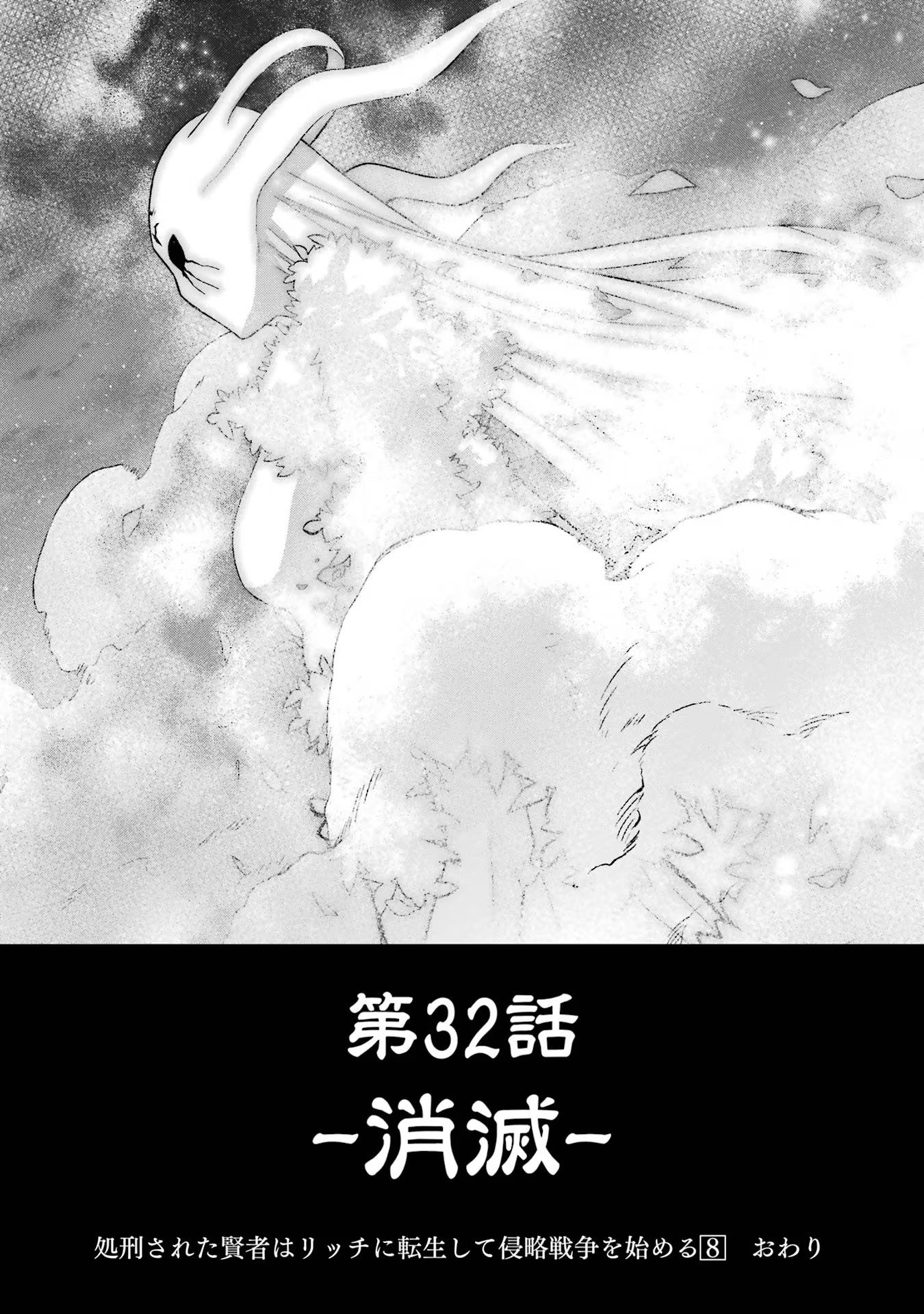 THE EXECUTED SAGE REINCARNATES AS A LICH AND BEGINS A WAR OF AGGRESSION - raw - Chapter 32 - https://jpdd.ccdd.to/JPDD/theexecutedsagereincarnatesasalichandbeginsawarofaggression/256895/mldfdcbu1ro.jpg