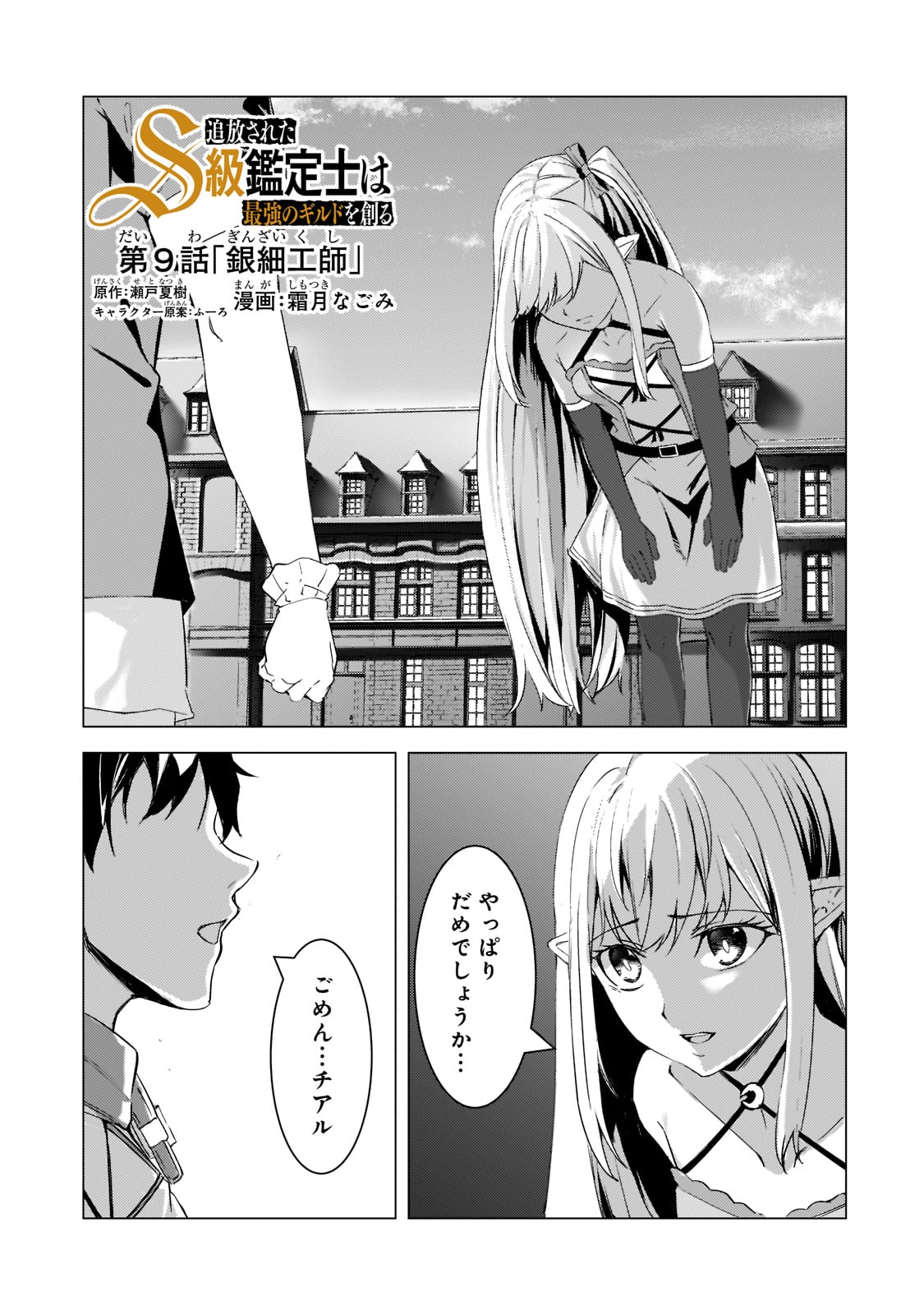 THE KICKED OUT S-RANK APPRAISER CREATES THE STRONGEST GUILD - raw - Chapter 9 - https://jpdd.ccdd.to/JPDD/thekickedoutsrankappraisercreatesthestrongestguild/194627/t4yvpxmiuvu.jpg