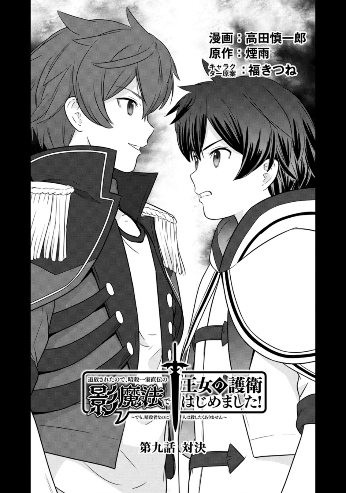 TSUIHO SARETANODE, ANSATSU IKKA JIKIDEN NO KAGE MAHO DE OJO NO GOEI HAJIMEMASHITA! DEMO, ANSATSU SHANANONI HITO HA KOROSHITAKU A - raw - Chapter 9.1 - https://jpdd.ccdd.to/JPDD/tsuihosaretanodeansatsuikkajikidennokagemahodeojonogoeihajimemashitademoansatsushananonihitohakoroshitakuarimasen/212670/qzqdh402x1g.jpg