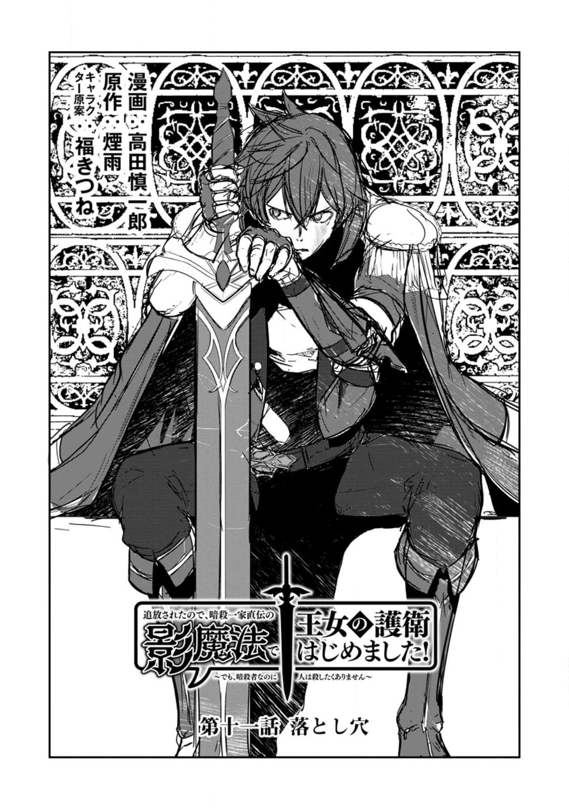 TSUIHO SARETANODE, ANSATSU IKKA JIKIDEN NO KAGE MAHO DE OJO NO GOEI HAJIMEMASHITA! DEMO, ANSATSU SHANANONI HITO HA KOROSHITAKU A - raw - Chapter 11.1 - https://jpdd.ccdd.to/JPDD/tsuihosaretanodeansatsuikkajikidennokagemahodeojonogoeihajimemashitademoansatsushananonihitohakoroshitakuarimasen/219473/fsnb35wjbqu.jpg