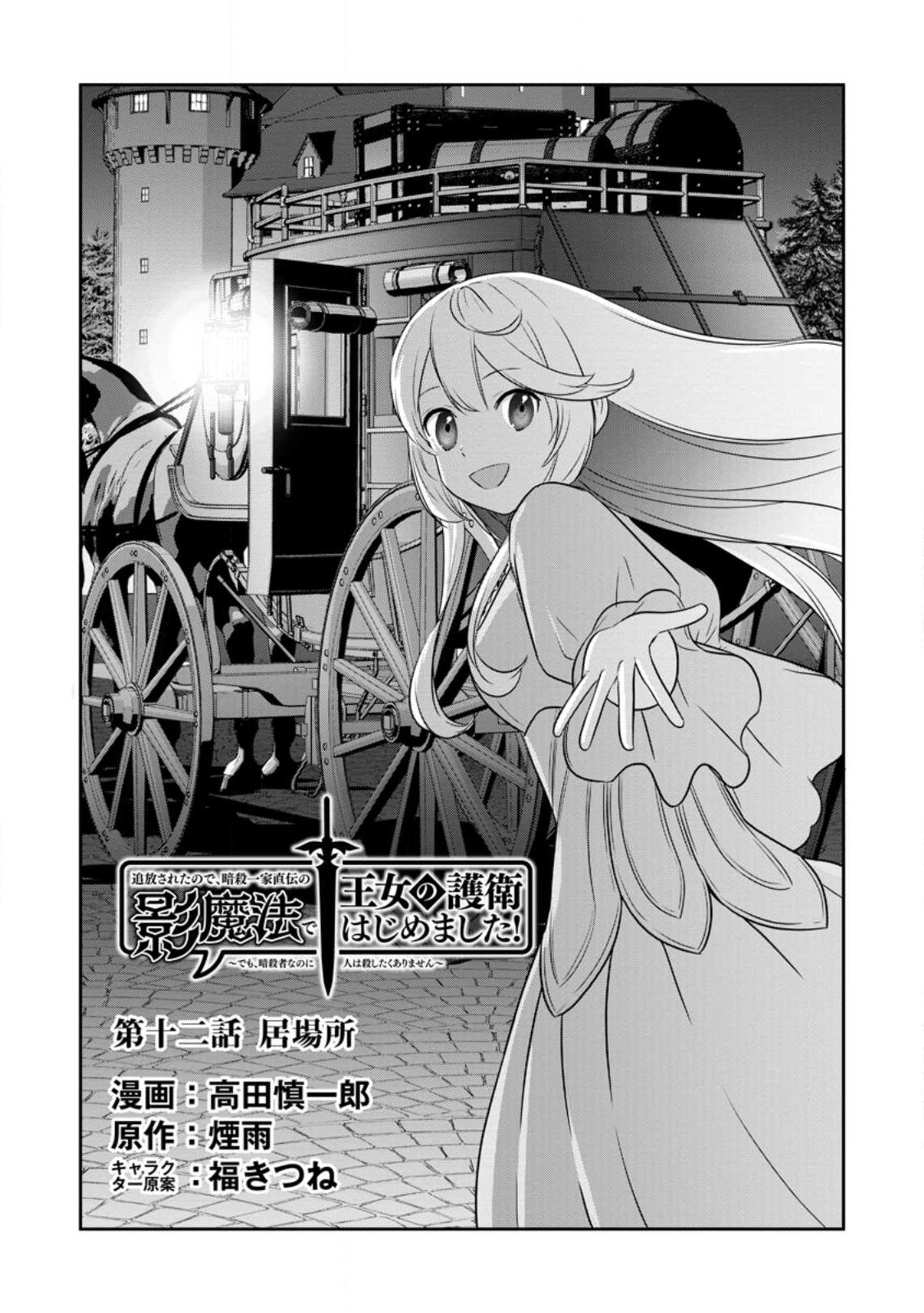 TSUIHO SARETANODE, ANSATSU IKKA JIKIDEN NO KAGE MAHO DE OJO NO GOEI HAJIMEMASHITA! DEMO, ANSATSU SHANANONI HITO HA KOROSHITAKU A - raw - Chapter 12.1 - https://jpdd.ccdd.to/JPDD/tsuihosaretanodeansatsuikkajikidennokagemahodeojonogoeihajimemashitademoansatsushananonihitohakoroshitakuarimasen/223691/xhaagr2jjal.jpg