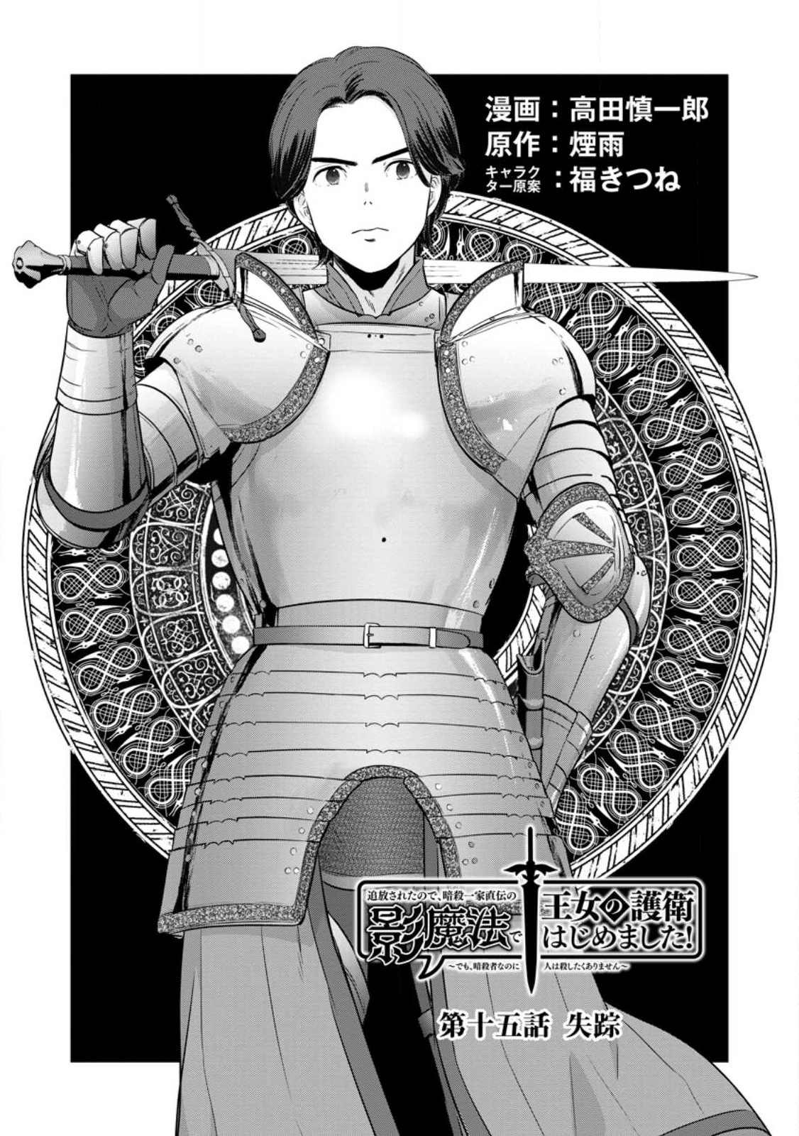 TSUIHO SARETANODE, ANSATSU IKKA JIKIDEN NO KAGE MAHO DE OJO NO GOEI HAJIMEMASHITA! DEMO, ANSATSU SHANANONI HITO HA KOROSHITAKU A - raw - Chapter 15 - https://jpdd.ccdd.to/JPDD/tsuihosaretanodeansatsuikkajikidennokagemahodeojonogoeihajimemashitademoansatsushananonihitohakoroshitakuarimasen/233621/rebok1p1kaf.jpg