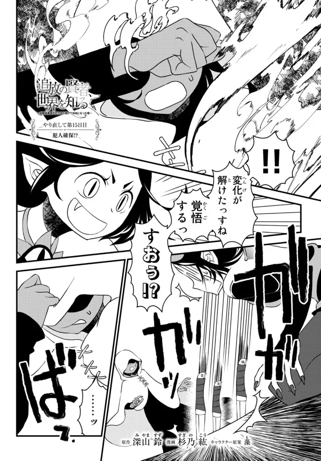 TSUIHOU NO KENJA, SEKAI WO SHIRU ~ OSANANAJIMI YUUSHA NO ATSURYOKU KARA NIGETE JIYUU NI NATTA ORE ~ RAW - raw - Chapter 15 - https://jpdd.ccdd.to/JPDD/tsuihounokenjasekaiwoshiruosananajimiyuushanoatsuryokukaranigetejiyuuninattaoreraw/188988/jxjbkxkd1mb.jpg
