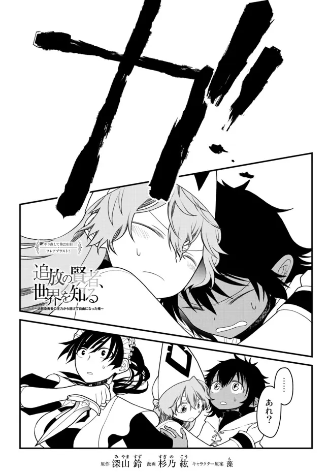 TSUIHOU NO KENJA, SEKAI WO SHIRU ~ OSANANAJIMI YUUSHA NO ATSURYOKU KARA NIGETE JIYUU NI NATTA ORE ~ RAW - raw - Chapter 23 - https://jpdd.ccdd.to/JPDD/tsuihounokenjasekaiwoshiruosananajimiyuushanoatsuryokukaranigetejiyuuninattaoreraw/207704/ezjx3f4qvje.jpg