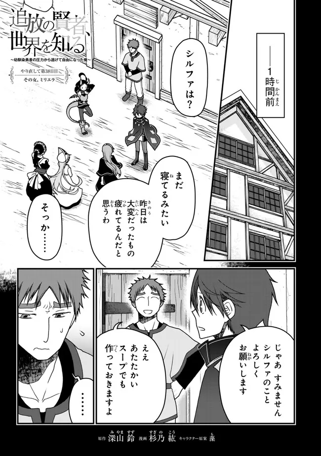 TSUIHOU NO KENJA, SEKAI WO SHIRU ~ OSANANAJIMI YUUSHA NO ATSURYOKU KARA NIGETE JIYUU NI NATTA ORE ~ RAW - raw - Chapter 38 - https://jpdd.ccdd.to/JPDD/tsuihounokenjasekaiwoshiruosananajimiyuushanoatsuryokukaranigetejiyuuninattaoreraw/380000/lnqeqjfexw1.jpg