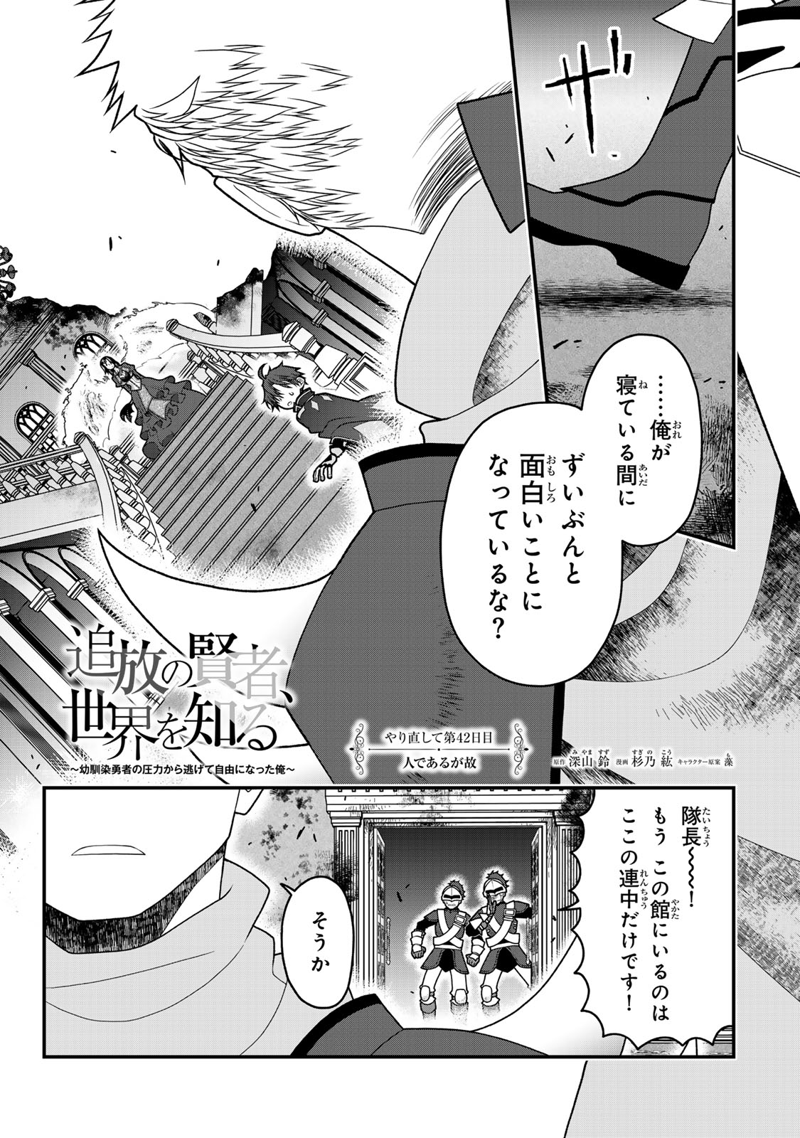TSUIHOU NO KENJA, SEKAI WO SHIRU ~ OSANANAJIMI YUUSHA NO ATSURYOKU KARA NIGETE JIYUU NI NATTA ORE ~ RAW - raw - Chapter 42 - https://jpdd.ccdd.to/JPDD/tsuihounokenjasekaiwoshiruosananajimiyuushanoatsuryokukaranigetejiyuuninattaoreraw/420000/1lhb4utqdss.jpg