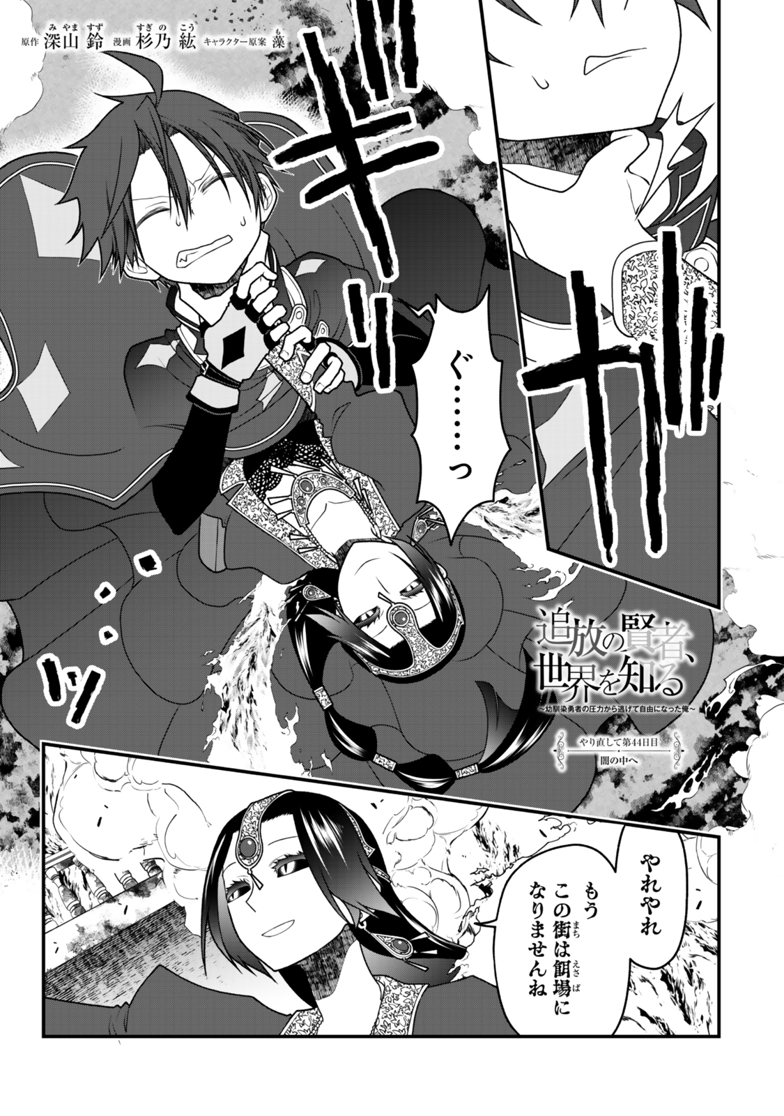 TSUIHOU NO KENJA, SEKAI WO SHIRU ~ OSANANAJIMI YUUSHA NO ATSURYOKU KARA NIGETE JIYUU NI NATTA ORE ~ RAW - raw - Chapter 44 - https://jpdd.ccdd.to/JPDD/tsuihounokenjasekaiwoshiruosananajimiyuushanoatsuryokukaranigetejiyuuninattaoreraw/440000/vnbhkuqc5q4.jpg