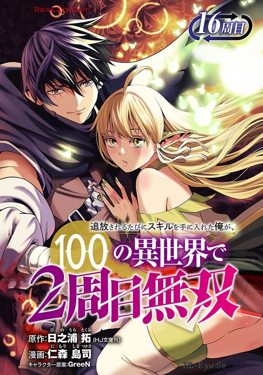 TSUIHOUSARERU TABI NI SKILL WO TE NI IRETA ORE GA, 100 NO ISEKAI DE 2-SHUUME MUSOU - raw - Chapter 16 - https://jpdd.ccdd.to/JPDD/tsuihousarerutabiniskillwoteniiretaorega100noisekaide2shuumemusou/160000/1gj1uclf3bu.jpg