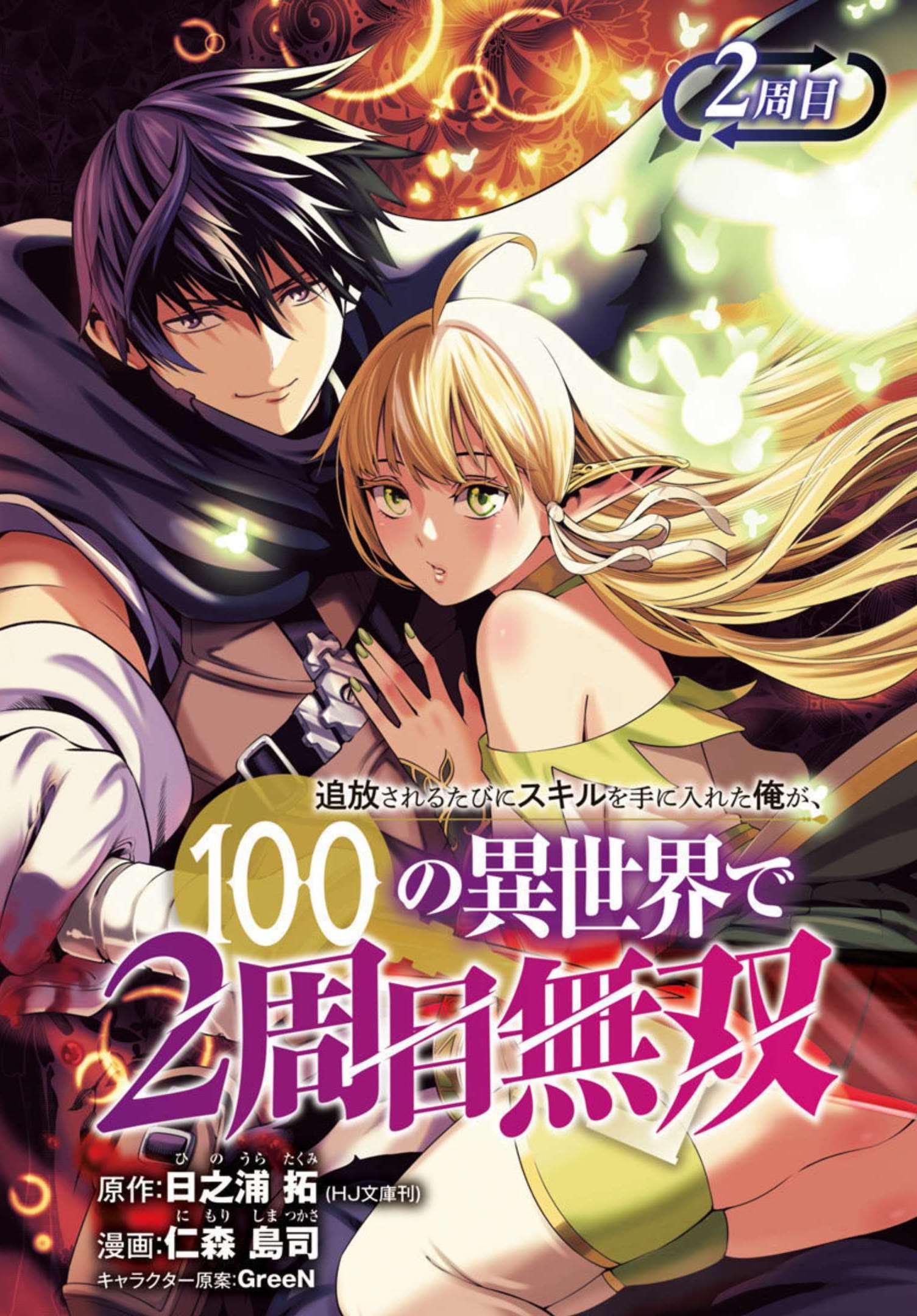 TSUIHOUSARERU TABI NI SKILL WO TE NI IRETA ORE GA, 100 NO ISEKAI DE 2-SHUUME MUSOU - raw - Chapter 2 - https://jpdd.ccdd.to/JPDD/tsuihousarerutabiniskillwoteniiretaorega100noisekaide2shuumemusou/206764/1gmdbpaxvp0.jpg
