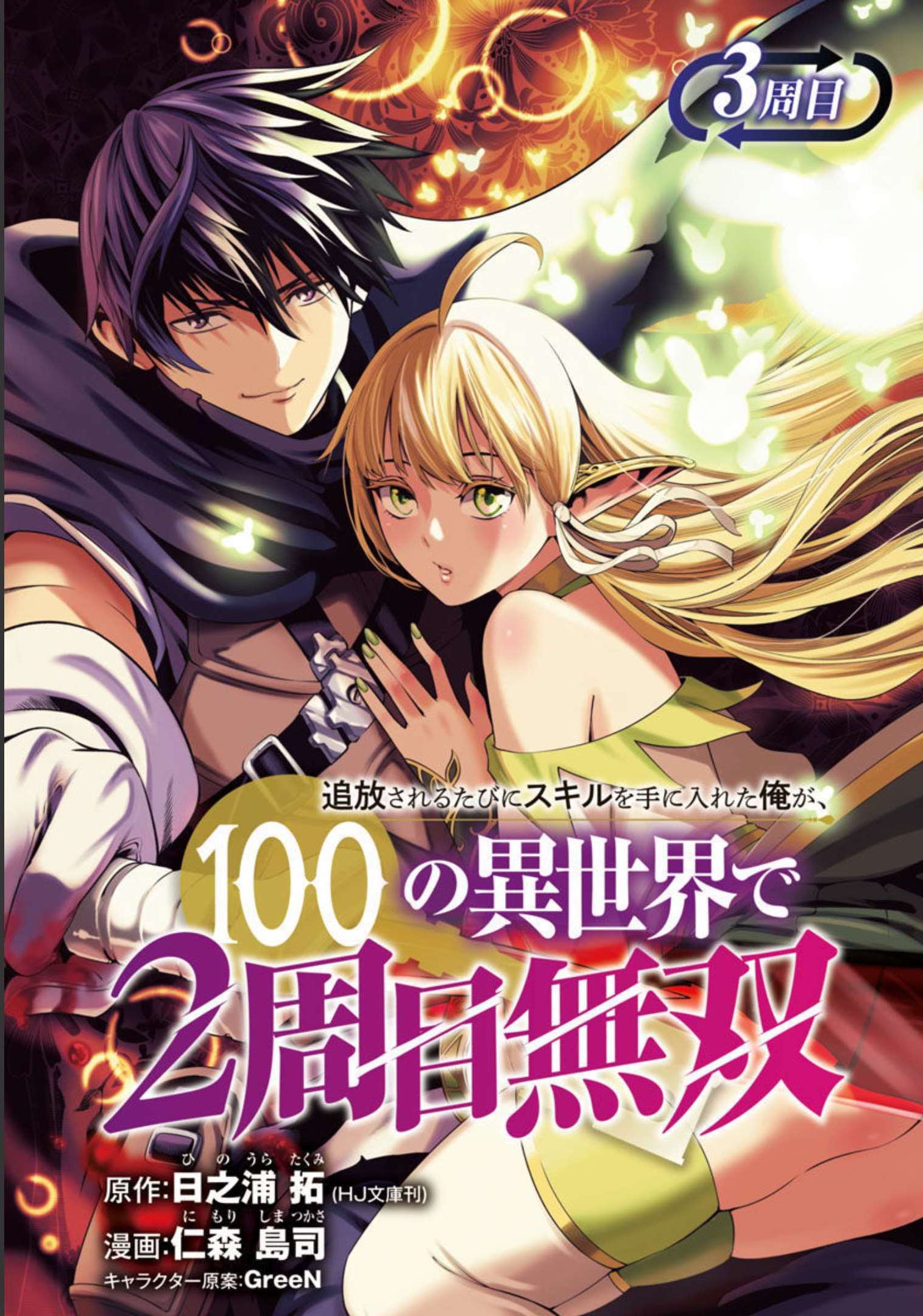 TSUIHOUSARERU TABI NI SKILL WO TE NI IRETA ORE GA, 100 NO ISEKAI DE 2-SHUUME MUSOU - raw - Chapter 3 - https://jpdd.ccdd.to/JPDD/tsuihousarerutabiniskillwoteniiretaorega100noisekaide2shuumemusou/209346/1qgyvph0r3x.jpg
