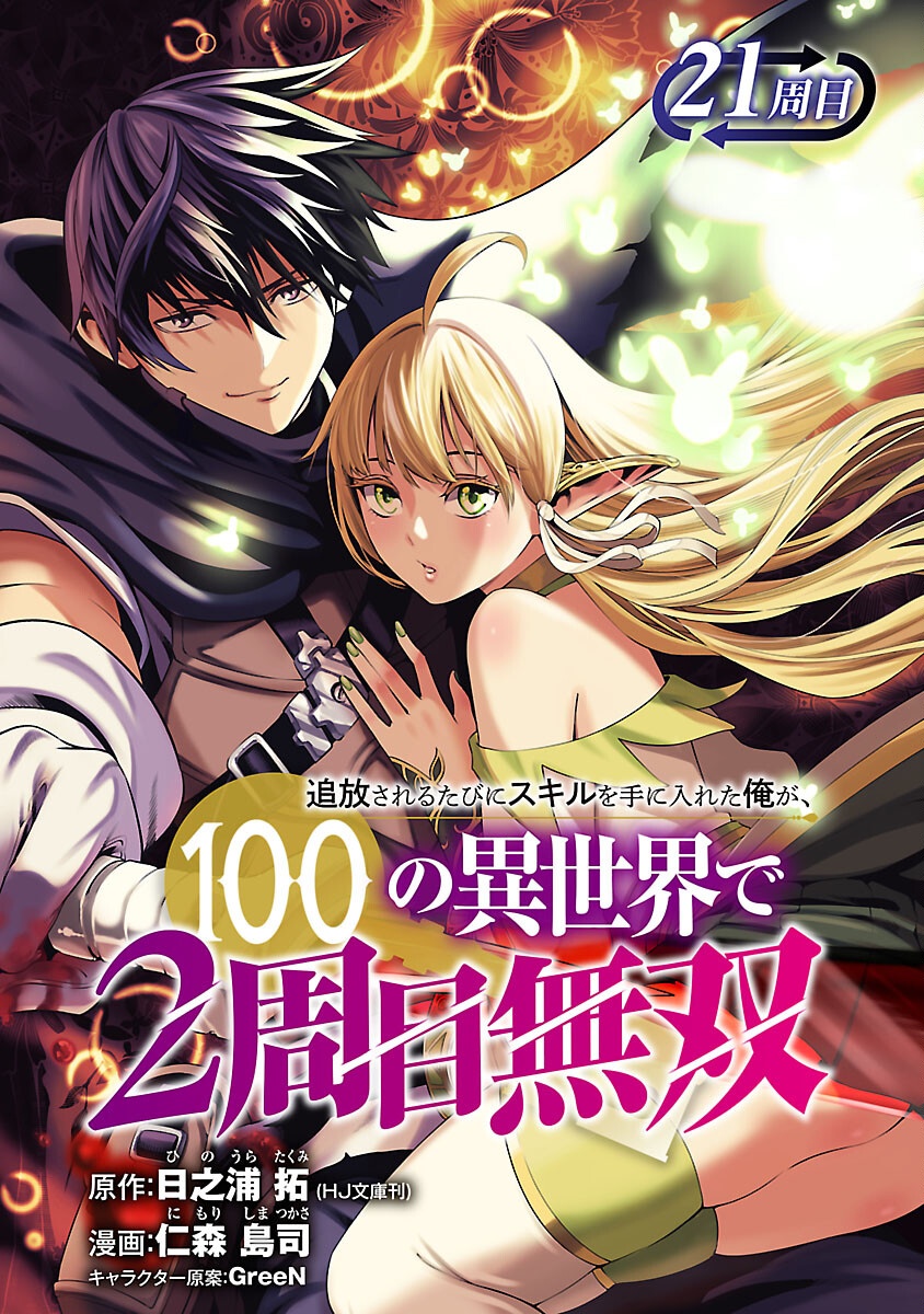 TSUIHOUSARERU TABI NI SKILL WO TE NI IRETA ORE GA, 100 NO ISEKAI DE 2-SHUUME MUSOU - raw - Chapter 21 - https://jpdd.ccdd.to/JPDD/tsuihousarerutabiniskillwoteniiretaorega100noisekaide2shuumemusou/210000/zrnlj5zv4tu.png