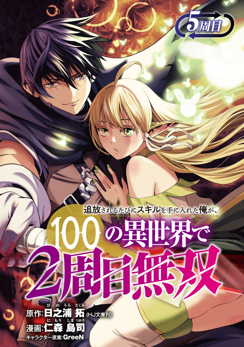 TSUIHOUSARERU TABI NI SKILL WO TE NI IRETA ORE GA, 100 NO ISEKAI DE 2-SHUUME MUSOU - raw - Chapter 5 - https://jpdd.ccdd.to/JPDD/tsuihousarerutabiniskillwoteniiretaorega100noisekaide2shuumemusou/220403/kmbtnrkhn45.jpg