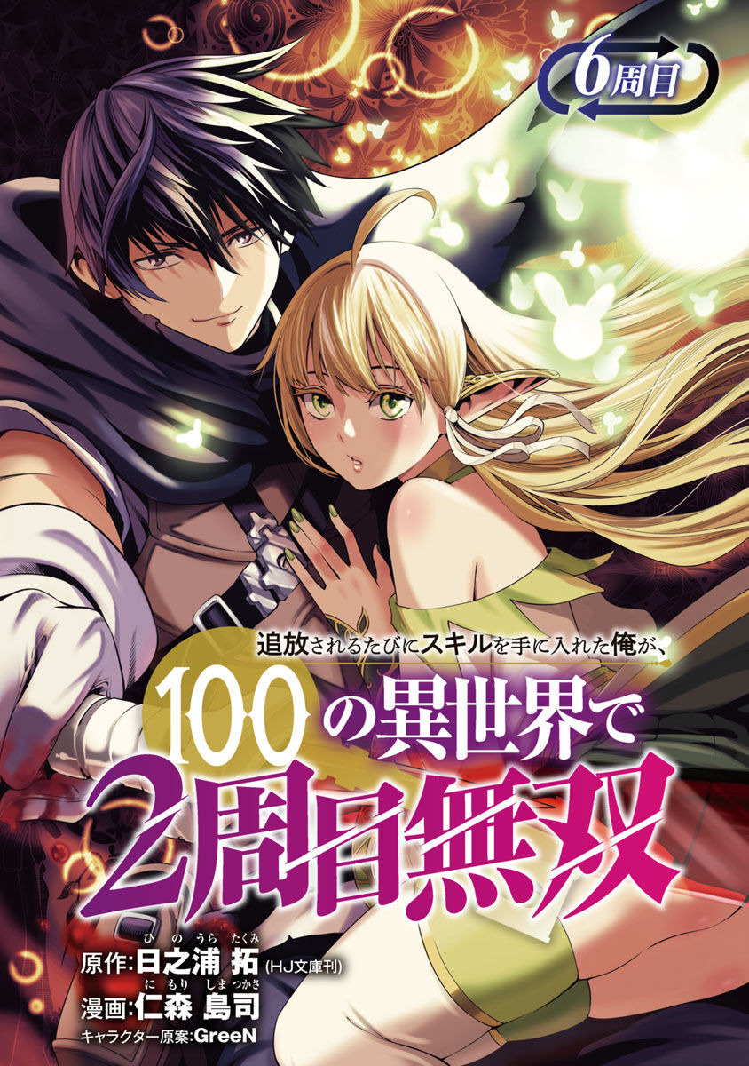 TSUIHOUSARERU TABI NI SKILL WO TE NI IRETA ORE GA, 100 NO ISEKAI DE 2-SHUUME MUSOU - raw - Chapter 6 - https://jpdd.ccdd.to/JPDD/tsuihousarerutabiniskillwoteniiretaorega100noisekaide2shuumemusou/225420/4ba2zw2km31.jpg