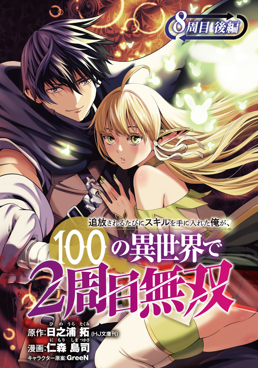 TSUIHOUSARERU TABI NI SKILL WO TE NI IRETA ORE GA, 100 NO ISEKAI DE 2-SHUUME MUSOU - raw - Chapter 8.2 - https://jpdd.ccdd.to/JPDD/tsuihousarerutabiniskillwoteniiretaorega100noisekaide2shuumemusou/237319/1olber5cppx.jpg