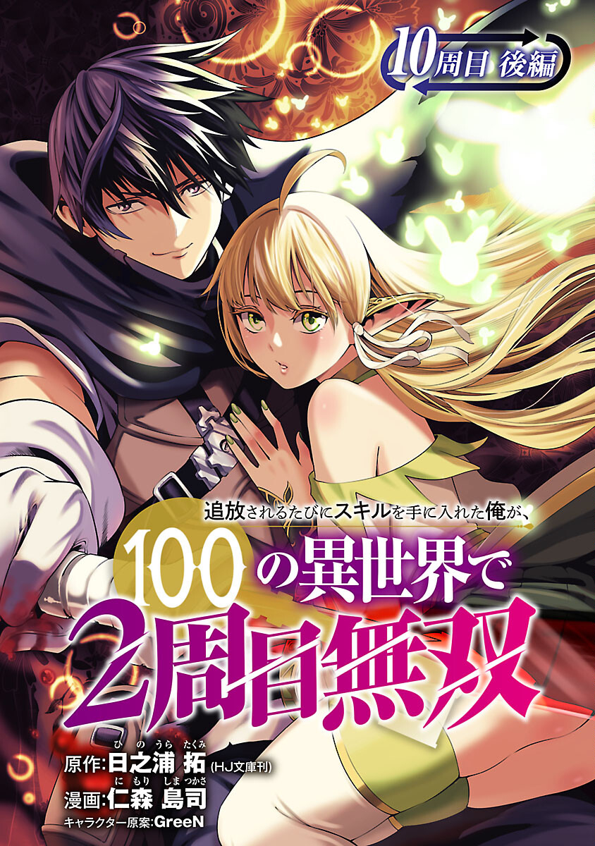 TSUIHOUSARERU TABI NI SKILL WO TE NI IRETA ORE GA, 100 NO ISEKAI DE 2-SHUUME MUSOU - raw - Chapter 10.2 - https://jpdd.ccdd.to/JPDD/tsuihousarerutabiniskillwoteniiretaorega100noisekaide2shuumemusou/251996/4mkrk4lbqln.jpg