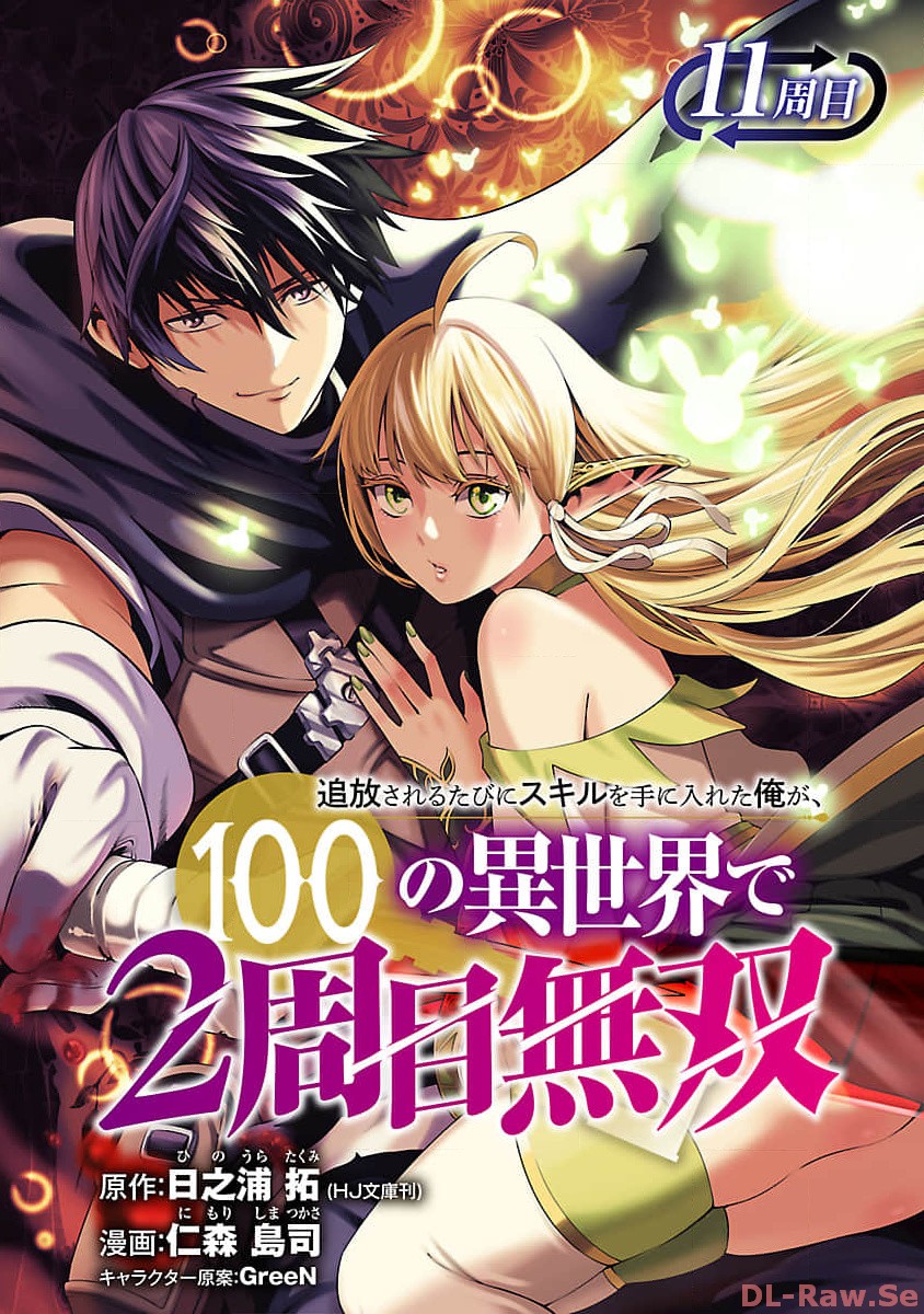 TSUIHOUSARERU TABI NI SKILL WO TE NI IRETA ORE GA, 100 NO ISEKAI DE 2-SHUUME MUSOU - raw - Chapter 11.1 - https://jpdd.ccdd.to/JPDD/tsuihousarerutabiniskillwoteniiretaorega100noisekaide2shuumemusou/257442/12ji4b1zfuw.jpg