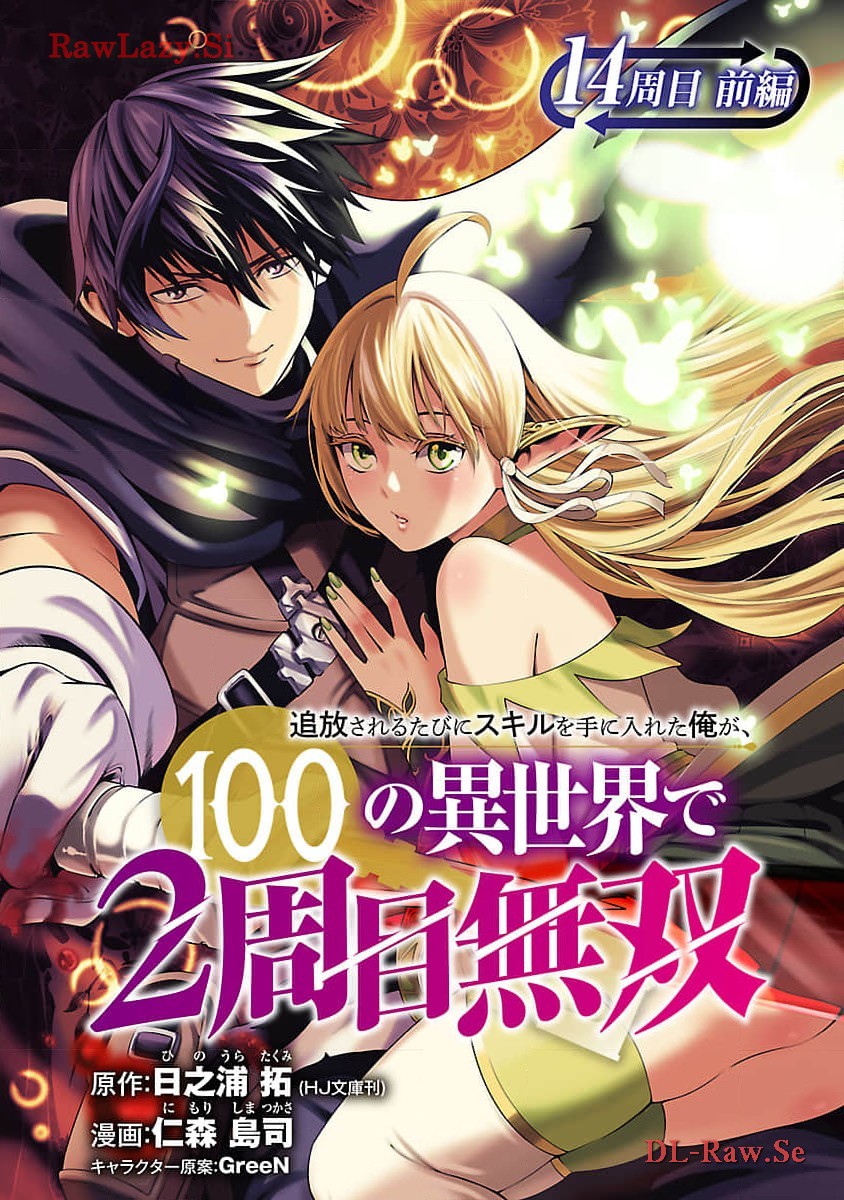 TSUIHOUSARERU TABI NI SKILL WO TE NI IRETA ORE GA, 100 NO ISEKAI DE 2-SHUUME MUSOU - raw - Chapter 14 - https://jpdd.ccdd.to/JPDD/tsuihousarerutabiniskillwoteniiretaorega100noisekaide2shuumemusou/274649/u1gn5vuofjh.jpg