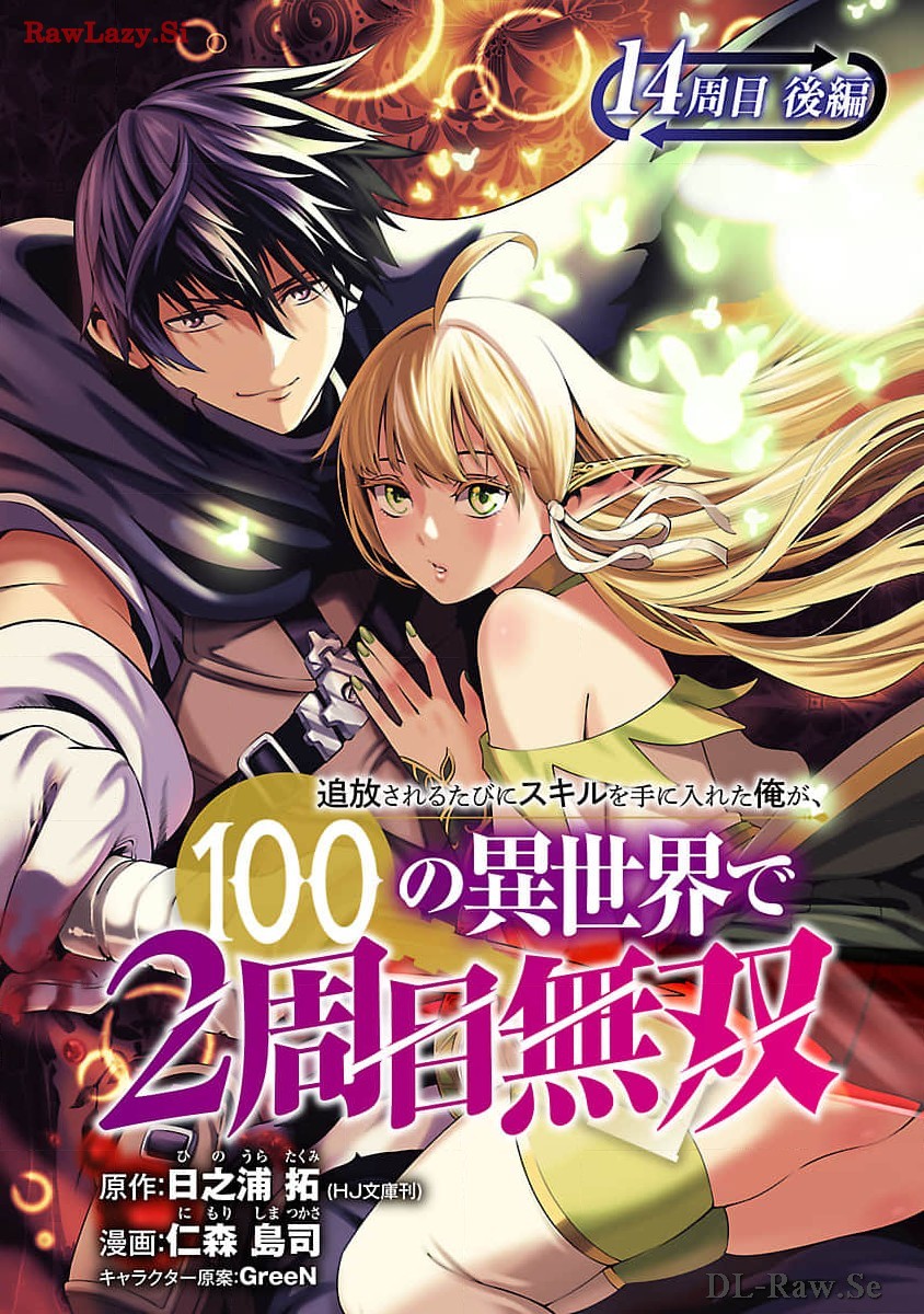 TSUIHOUSARERU TABI NI SKILL WO TE NI IRETA ORE GA, 100 NO ISEKAI DE 2-SHUUME MUSOU - raw - Chapter 14.2 - https://jpdd.ccdd.to/JPDD/tsuihousarerutabiniskillwoteniiretaorega100noisekaide2shuumemusou/278828/q2kfxo4rsam.jpg