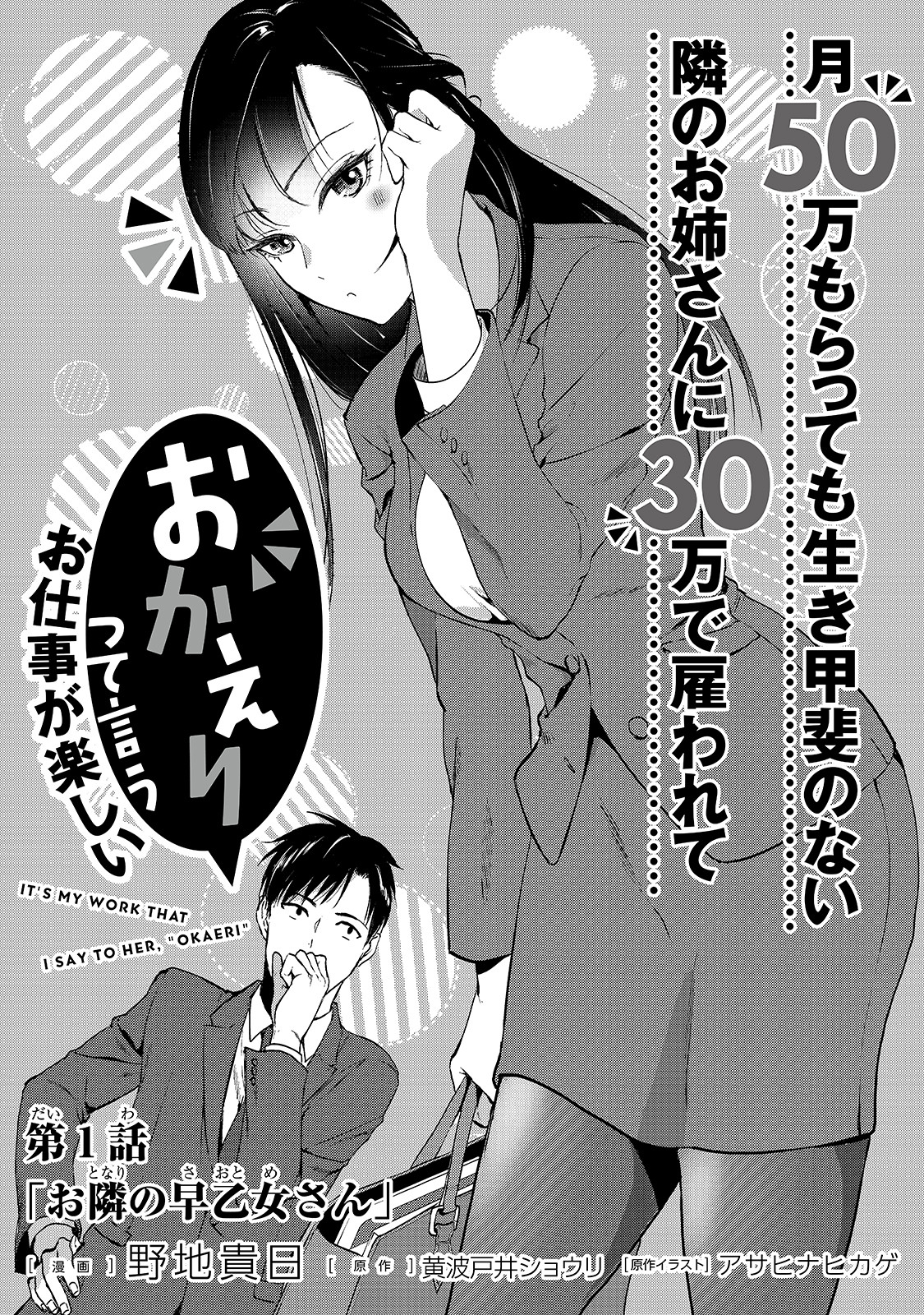 TSUKI 50-MAN MORATTE MO IKIGAI NO NAI TONARI NO ONEE-SAN NI 30-MAN DE YATOWARETE &quotOKAERI" TTE IU OSHIGOTO GA TANOSHII - raw - Chapter 1 - https://jpdd.ccdd.to/JPDD/tsuki50manmorattemoikigainonaitonarinooneesanni30mandeyatowareteokaeritteiuoshigotogatanoshii/120580/0tsflk5wwrh.jpg