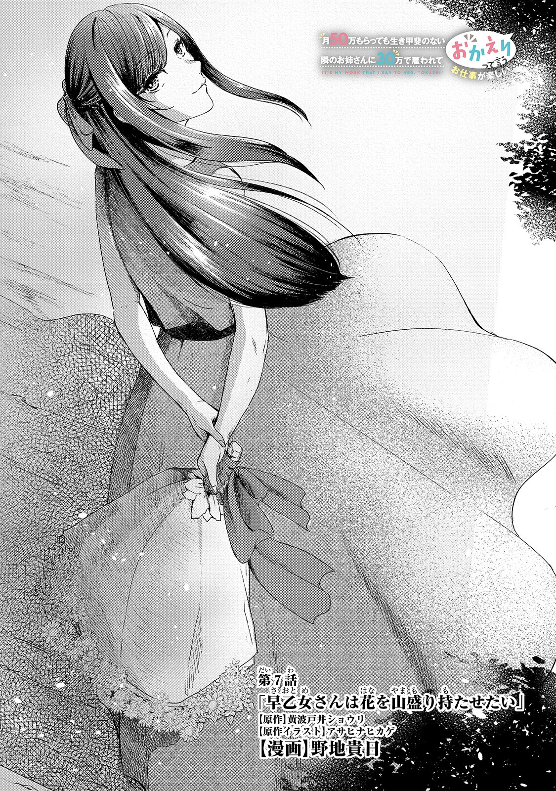 TSUKI 50-MAN MORATTE MO IKIGAI NO NAI TONARI NO ONEE-SAN NI 30-MAN DE YATOWARETE &quotOKAERI" TTE IU OSHIGOTO GA TANOSHII - raw - Chapter 7 - https://jpdd.ccdd.to/JPDD/tsuki50manmorattemoikigainonaitonarinooneesanni30mandeyatowareteokaeritteiuoshigotogatanoshii/152524/phz0cy0y31g.jpg