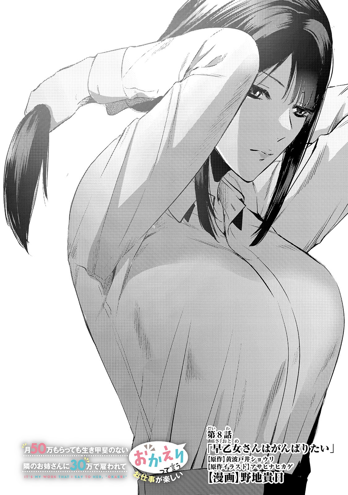 TSUKI 50-MAN MORATTE MO IKIGAI NO NAI TONARI NO ONEE-SAN NI 30-MAN DE YATOWARETE &quotOKAERI" TTE IU OSHIGOTO GA TANOSHII - raw - Chapter 8 - https://jpdd.ccdd.to/JPDD/tsuki50manmorattemoikigainonaitonarinooneesanni30mandeyatowareteokaeritteiuoshigotogatanoshii/155866/lrfzc0reemf.jpg