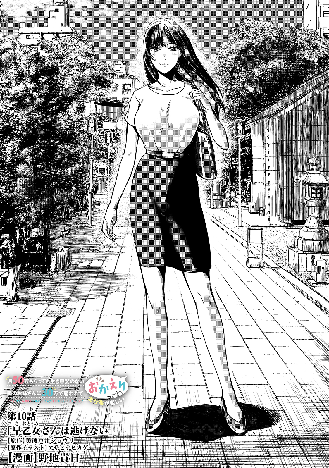 TSUKI 50-MAN MORATTE MO IKIGAI NO NAI TONARI NO ONEE-SAN NI 30-MAN DE YATOWARETE &quotOKAERI" TTE IU OSHIGOTO GA TANOSHII - raw - Chapter 10 - https://jpdd.ccdd.to/JPDD/tsuki50manmorattemoikigainonaitonarinooneesanni30mandeyatowareteokaeritteiuoshigotogatanoshii/163896/bfpfylkpibd.jpg