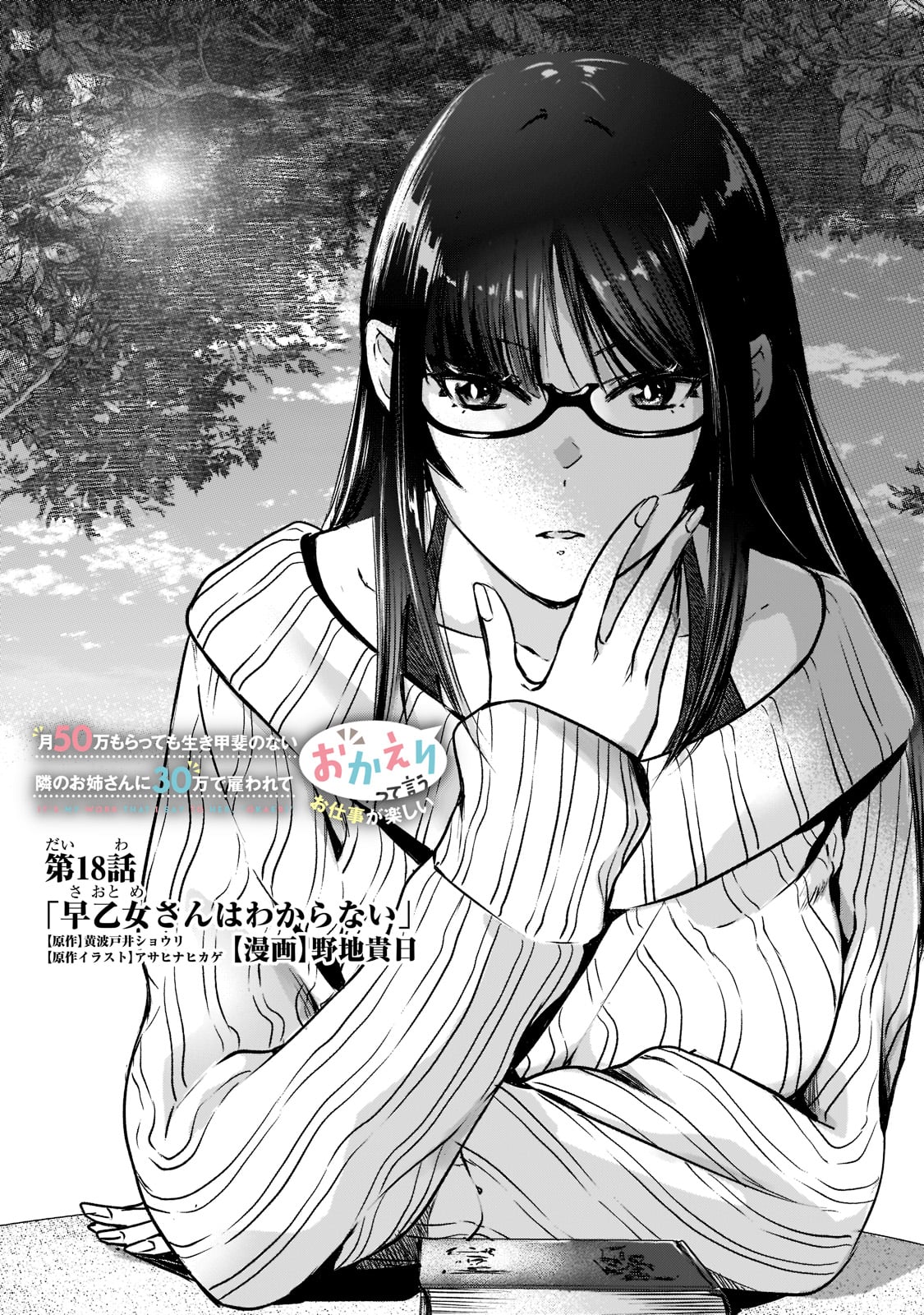 TSUKI 50-MAN MORATTE MO IKIGAI NO NAI TONARI NO ONEE-SAN NI 30-MAN DE YATOWARETE &quotOKAERI" TTE IU OSHIGOTO GA TANOSHII - raw - Chapter 18 - https://jpdd.ccdd.to/JPDD/tsuki50manmorattemoikigainonaitonarinooneesanni30mandeyatowareteokaeritteiuoshigotogatanoshii/188599/5jibbnlyfco.jpg