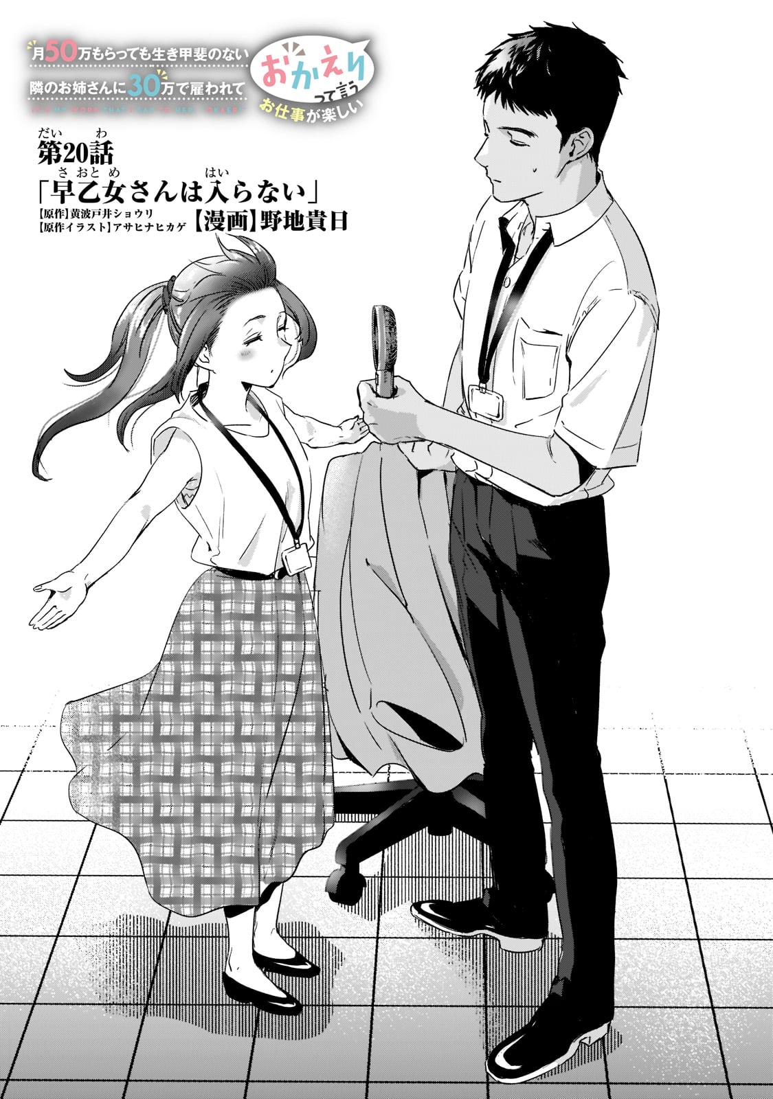 TSUKI 50-MAN MORATTE MO IKIGAI NO NAI TONARI NO ONEE-SAN NI 30-MAN DE YATOWARETE &quotOKAERI" TTE IU OSHIGOTO GA TANOSHII - raw - Chapter 20 - https://jpdd.ccdd.to/JPDD/tsuki50manmorattemoikigainonaitonarinooneesanni30mandeyatowareteokaeritteiuoshigotogatanoshii/195169/uejovup44te.jpg