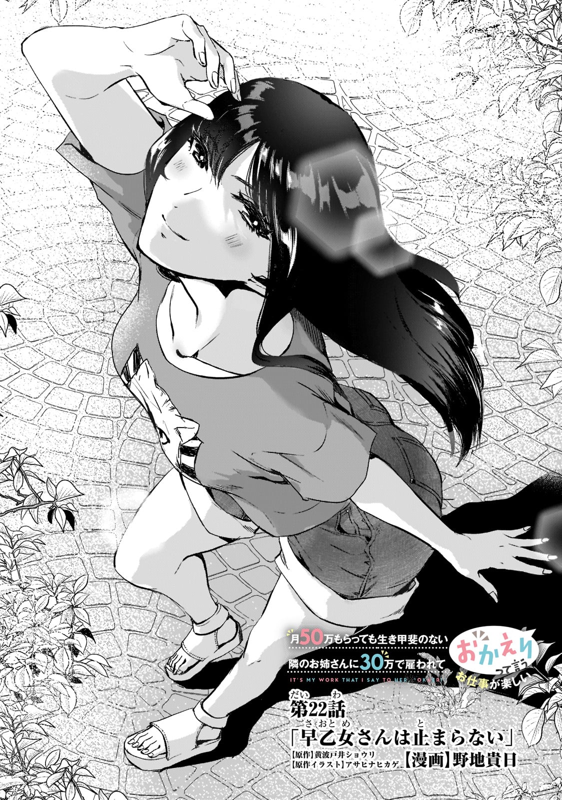 TSUKI 50-MAN MORATTE MO IKIGAI NO NAI TONARI NO ONEE-SAN NI 30-MAN DE YATOWARETE &quotOKAERI" TTE IU OSHIGOTO GA TANOSHII - raw - Chapter 22 - https://jpdd.ccdd.to/JPDD/tsuki50manmorattemoikigainonaitonarinooneesanni30mandeyatowareteokaeritteiuoshigotogatanoshii/204294/uulceupitam.jpg
