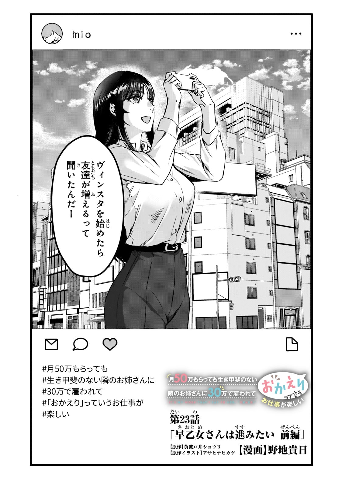 TSUKI 50-MAN MORATTE MO IKIGAI NO NAI TONARI NO ONEE-SAN NI 30-MAN DE YATOWARETE &quotOKAERI" TTE IU OSHIGOTO GA TANOSHII - raw - Chapter 23 - https://jpdd.ccdd.to/JPDD/tsuki50manmorattemoikigainonaitonarinooneesanni30mandeyatowareteokaeritteiuoshigotogatanoshii/206602/3obqh1a23jl.jpg