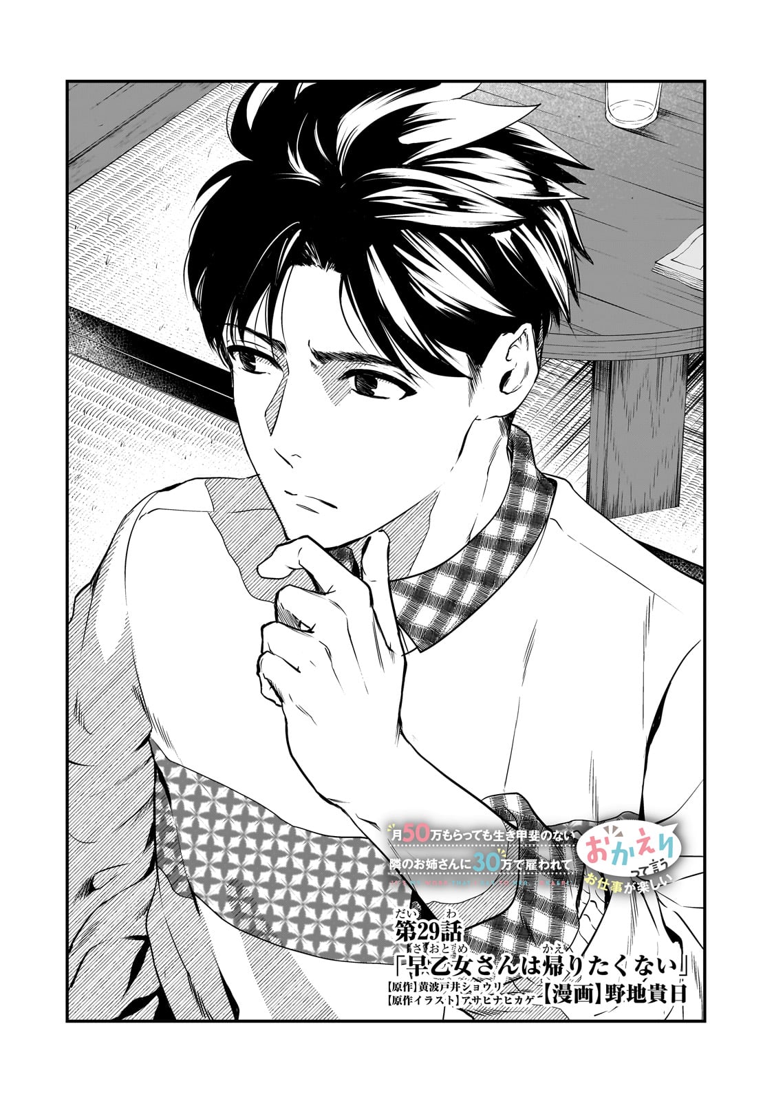 TSUKI 50-MAN MORATTE MO IKIGAI NO NAI TONARI NO ONEE-SAN NI 30-MAN DE YATOWARETE &quotOKAERI" TTE IU OSHIGOTO GA TANOSHII - raw - Chapter 29 - https://jpdd.ccdd.to/JPDD/tsuki50manmorattemoikigainonaitonarinooneesanni30mandeyatowareteokaeritteiuoshigotogatanoshii/235862/yz5xi15otnu.jpg