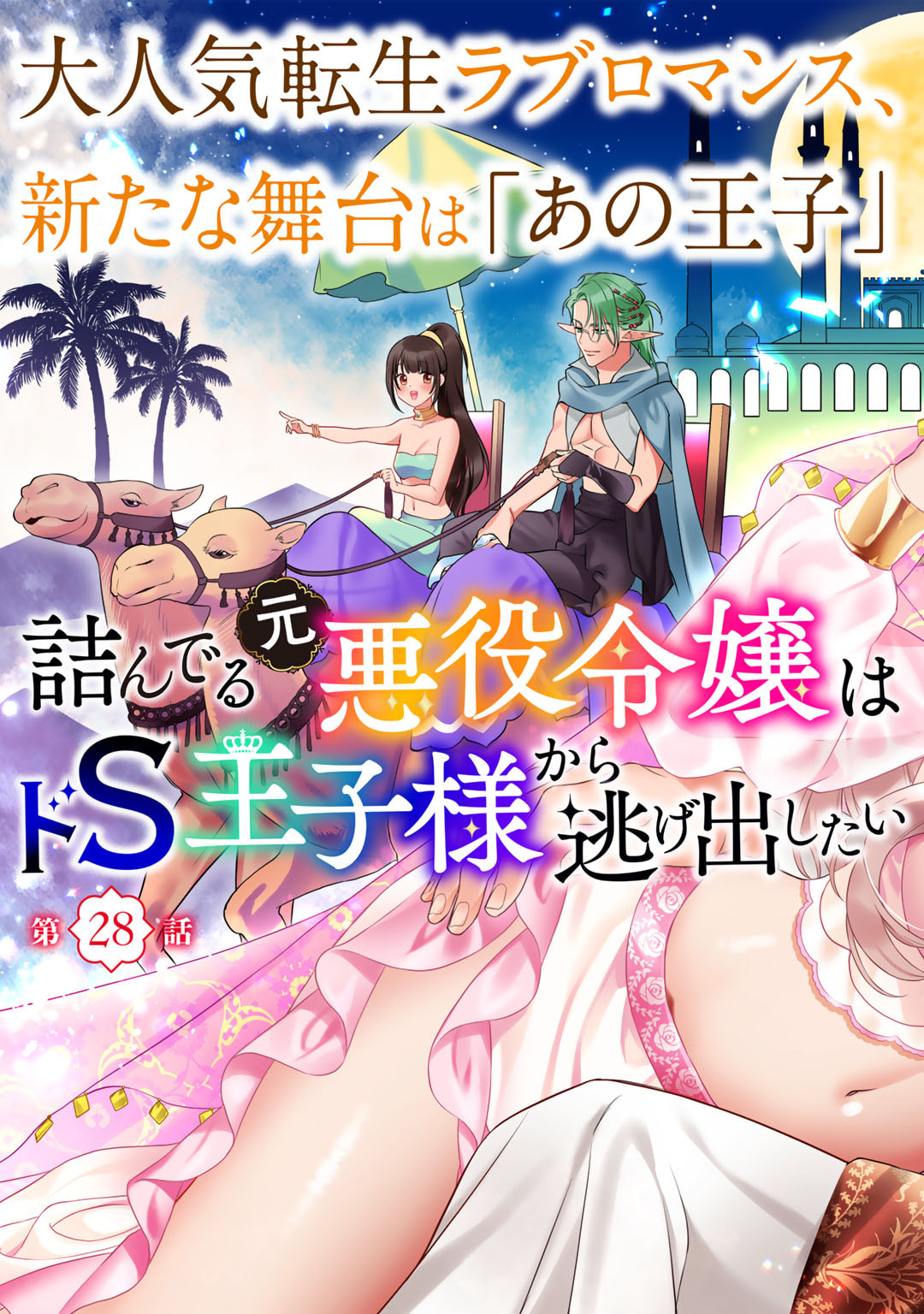 TSUNDERU MOTO AKUYAKU REIJO WA DO S OJI-SAMA KARA NIGEDASHITAI - raw - Chapter 28 - https://jpdd.ccdd.to/JPDD/tsunderumotoakuyakureijowadosojisamakaranigedashitai/280000/fsz2pvnec3t.jpg
